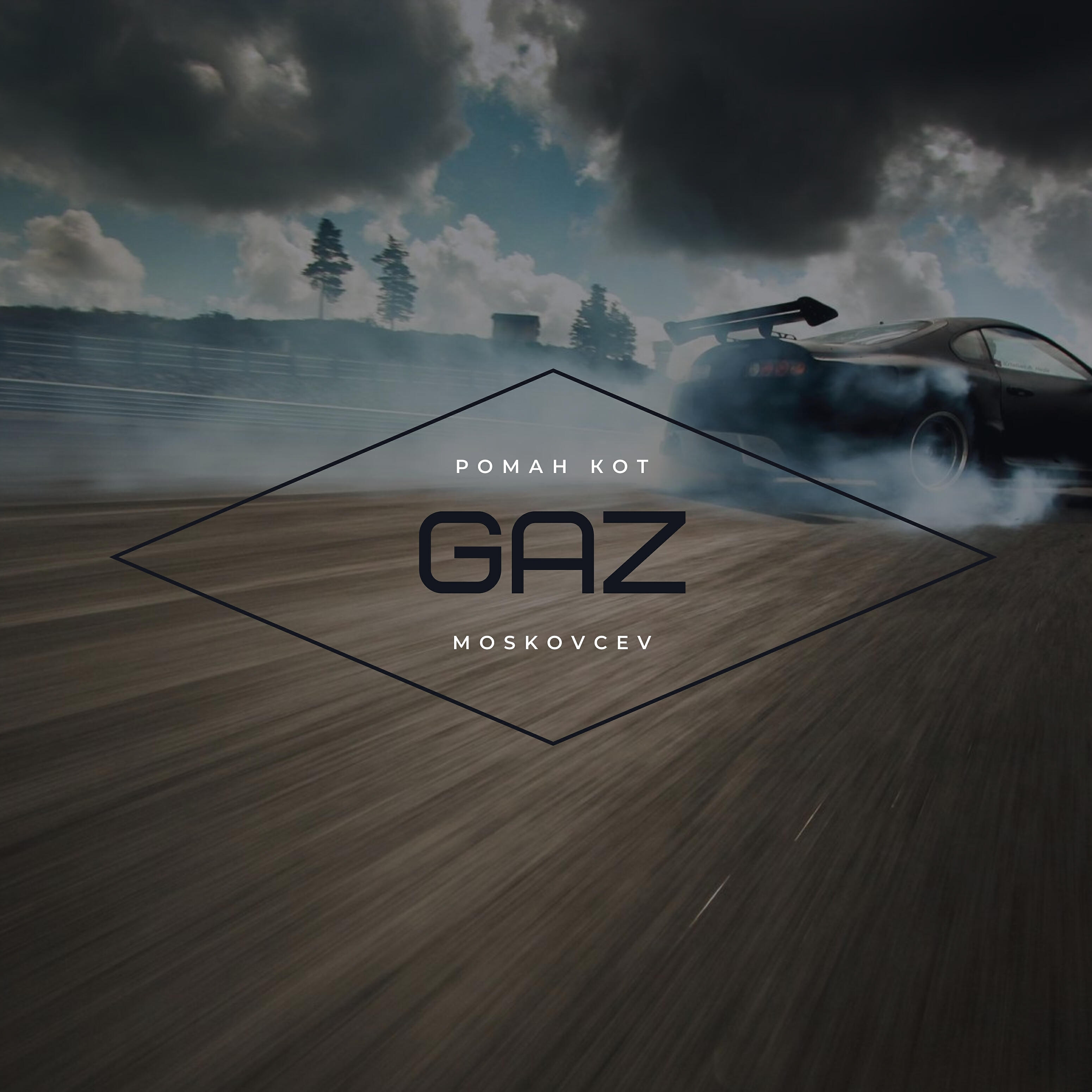 Релиз Gaz