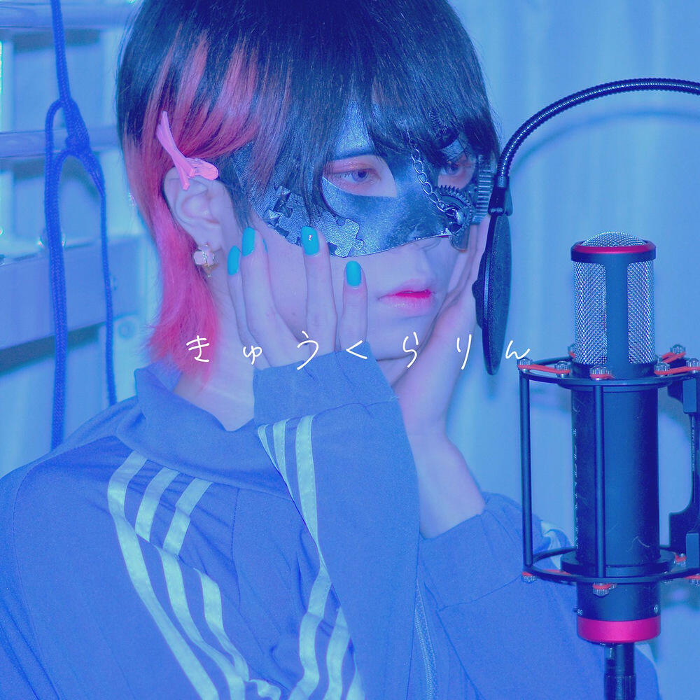 Релиз きゅうくらりん