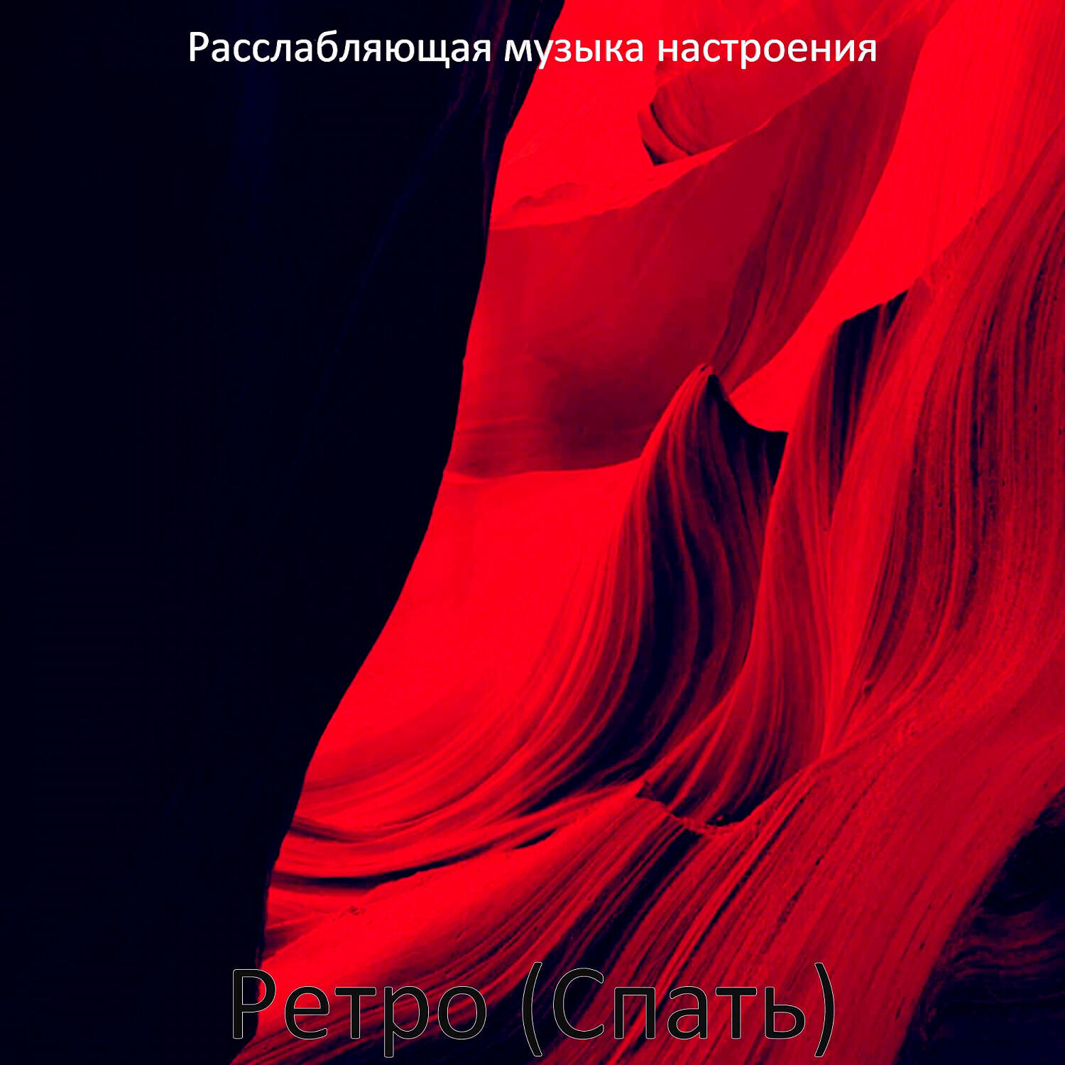 Релиз Ретро (Спать)