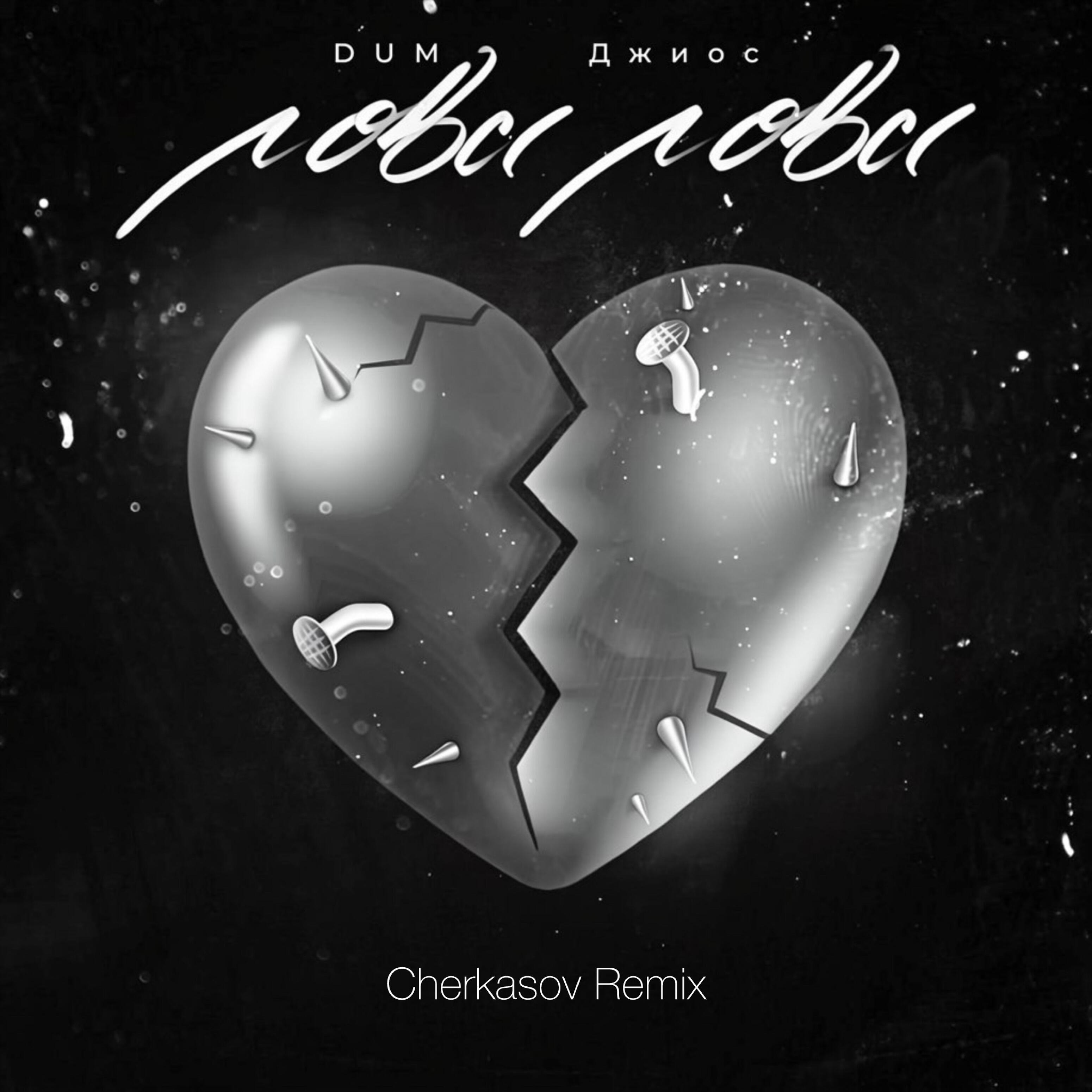 Постер альбома Лова лова [Cherkasov Remix]