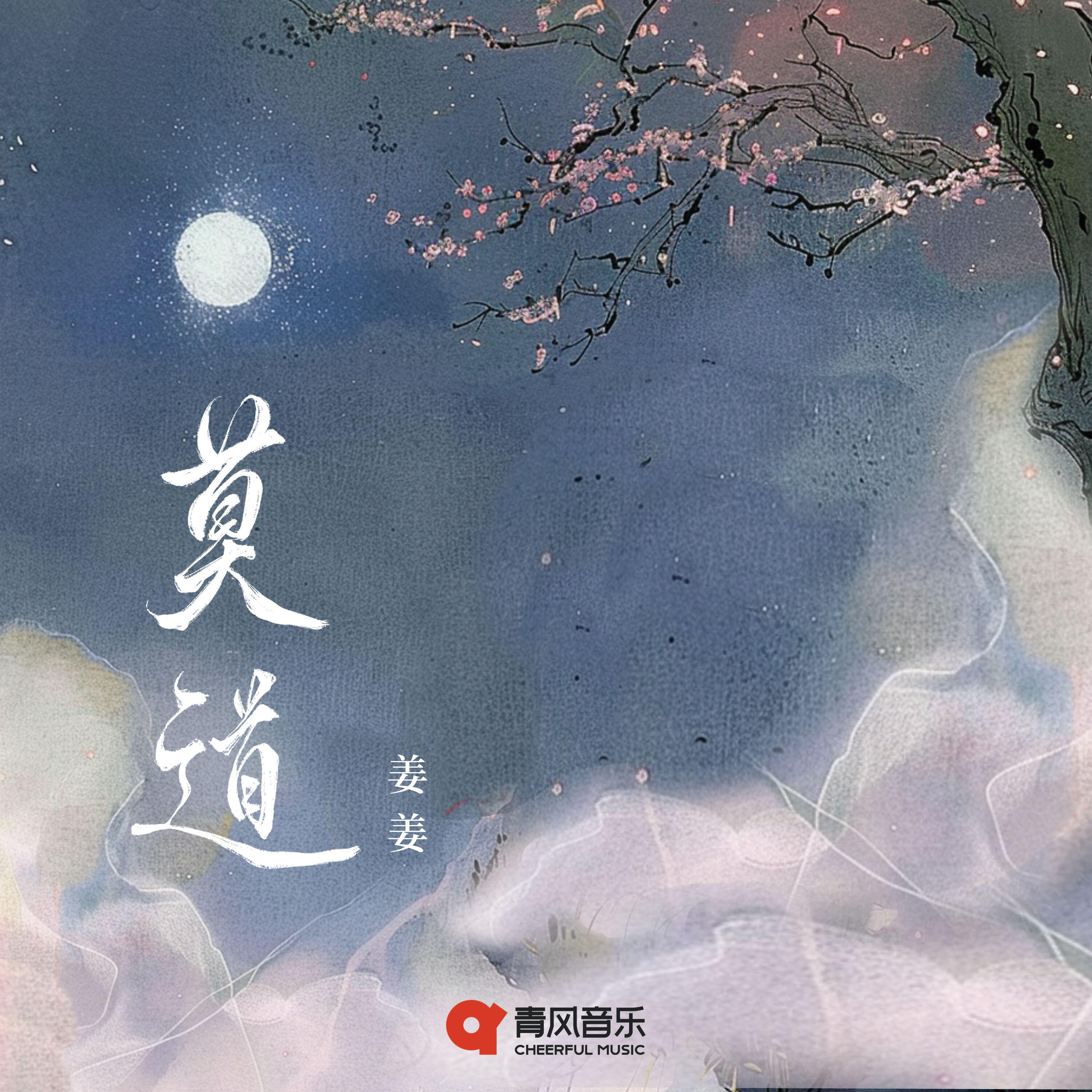 Релиз 莫道