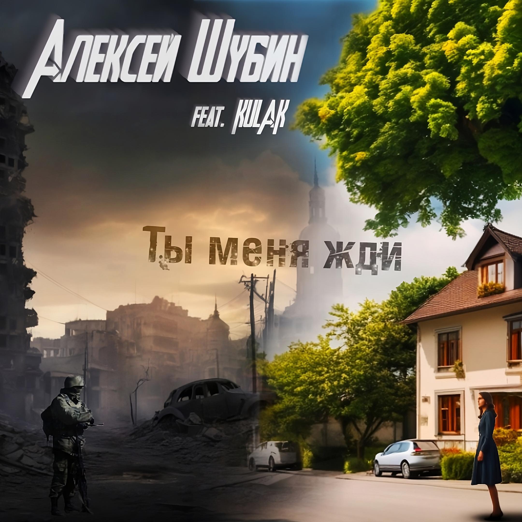 Релиз Ты меня жди