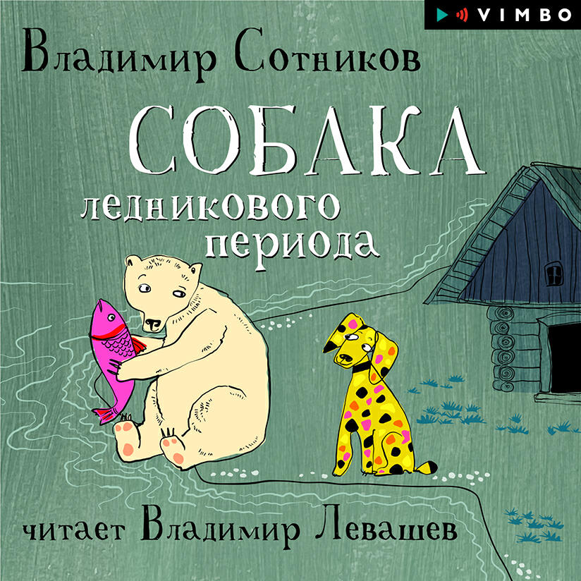 Книга Собака ледникового периода