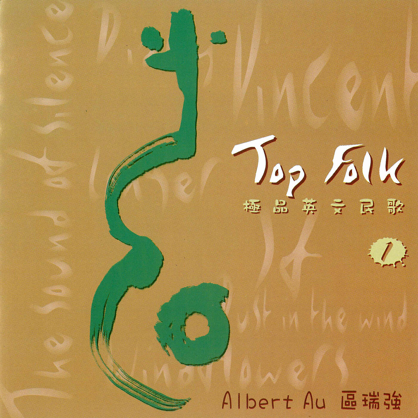 Релиз 區瑞強極品英文民歌1 Top Folk Vol. I