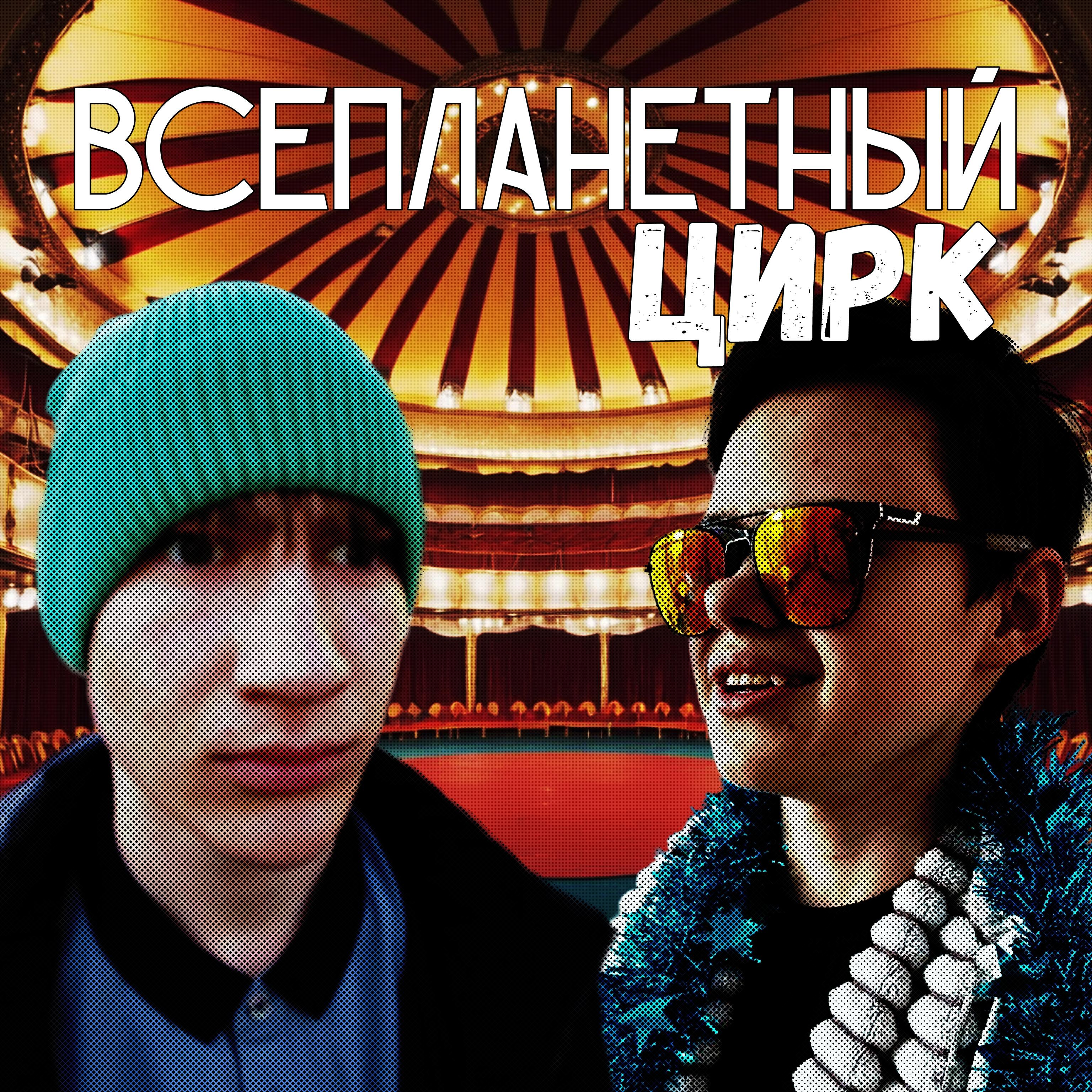 Релиз Всепланетный цирк (feat. Purpl Luvv)