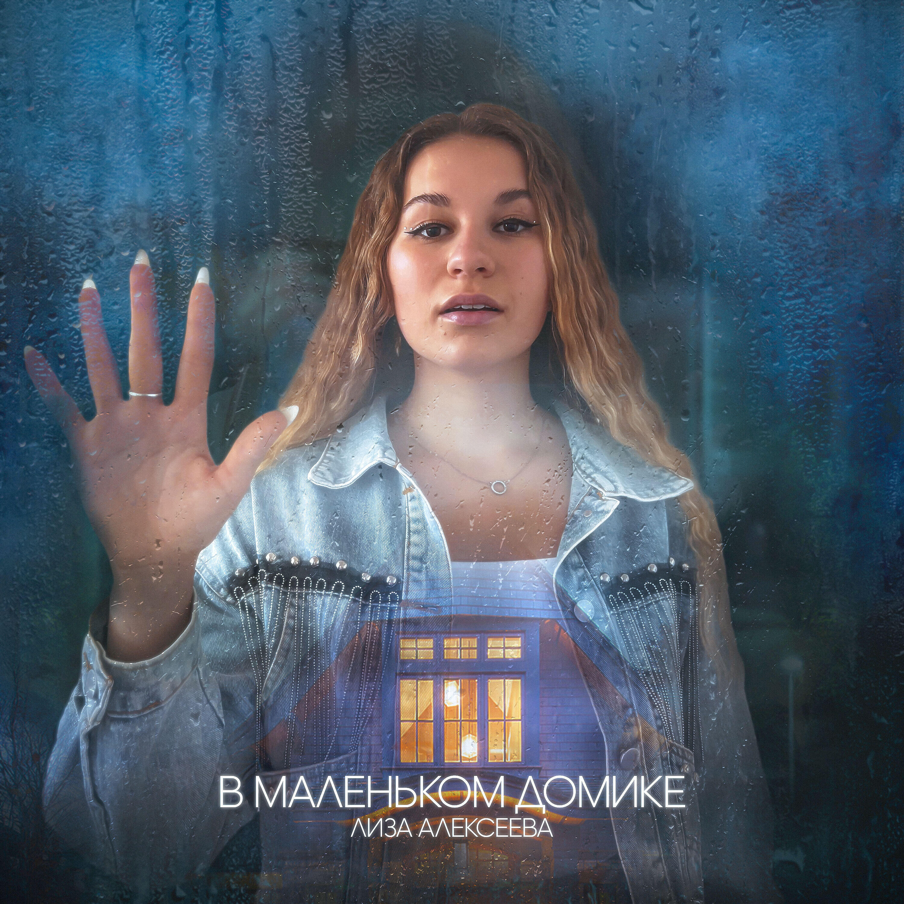 Релиз В маленьком домике