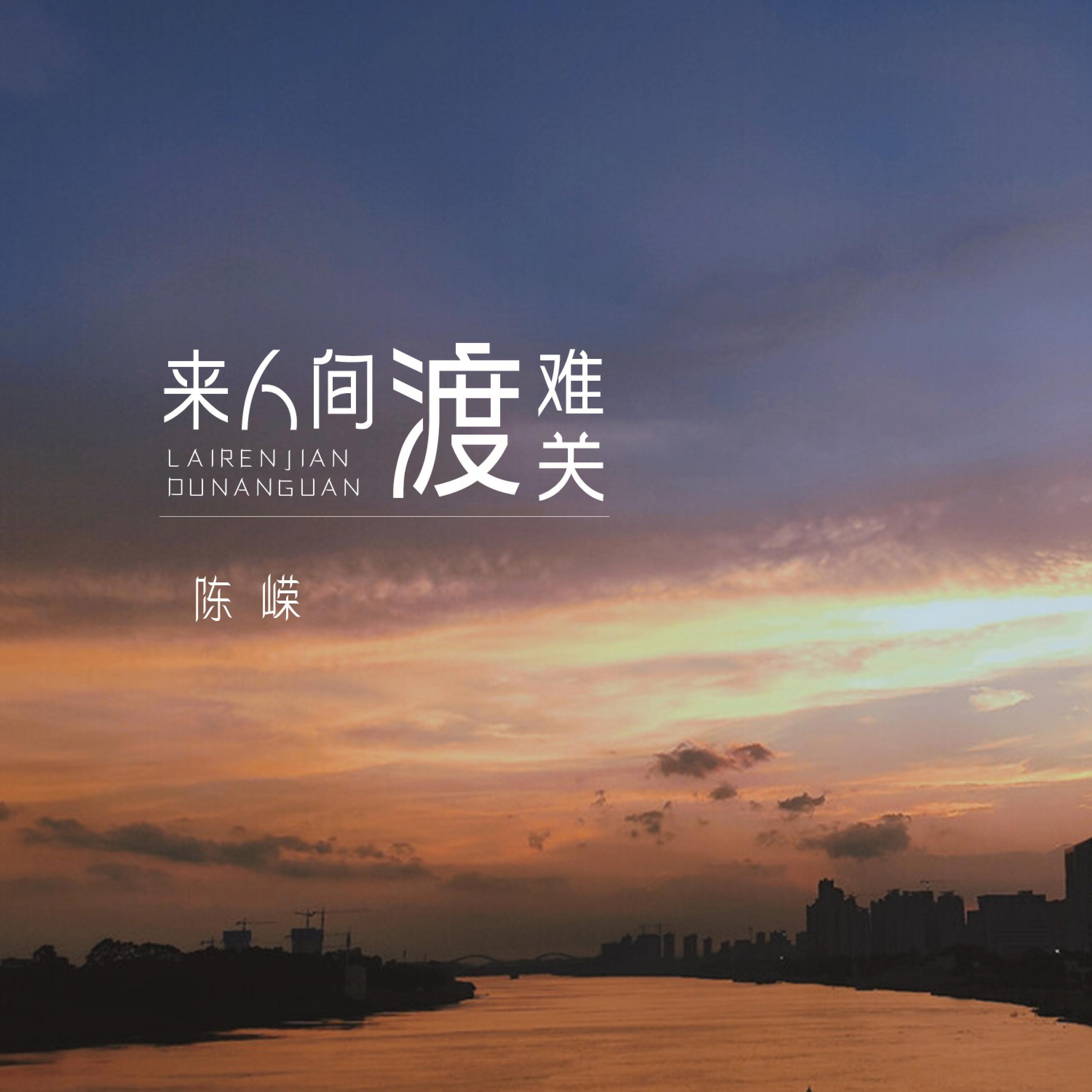 陈嵘