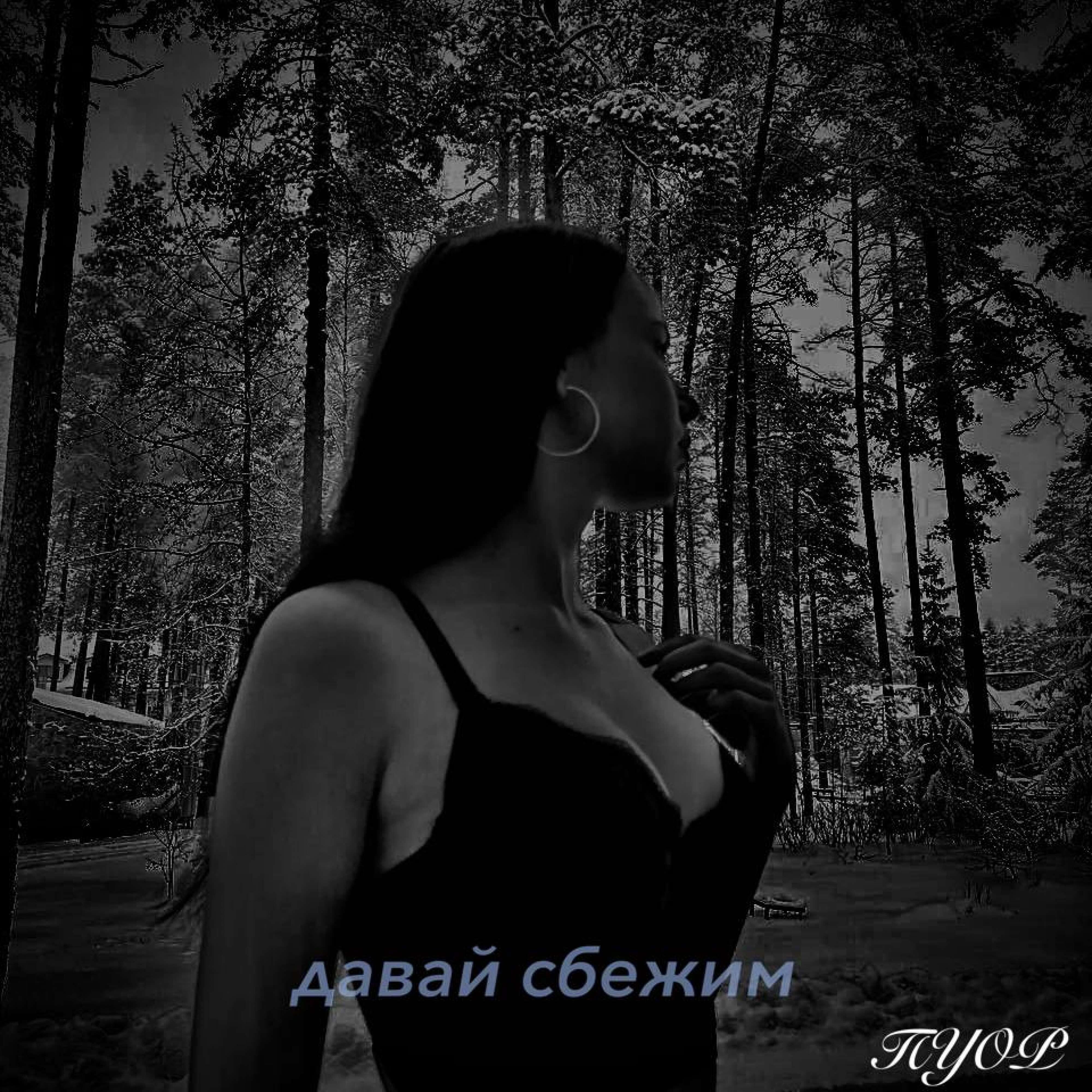 Релиз давай сбежим