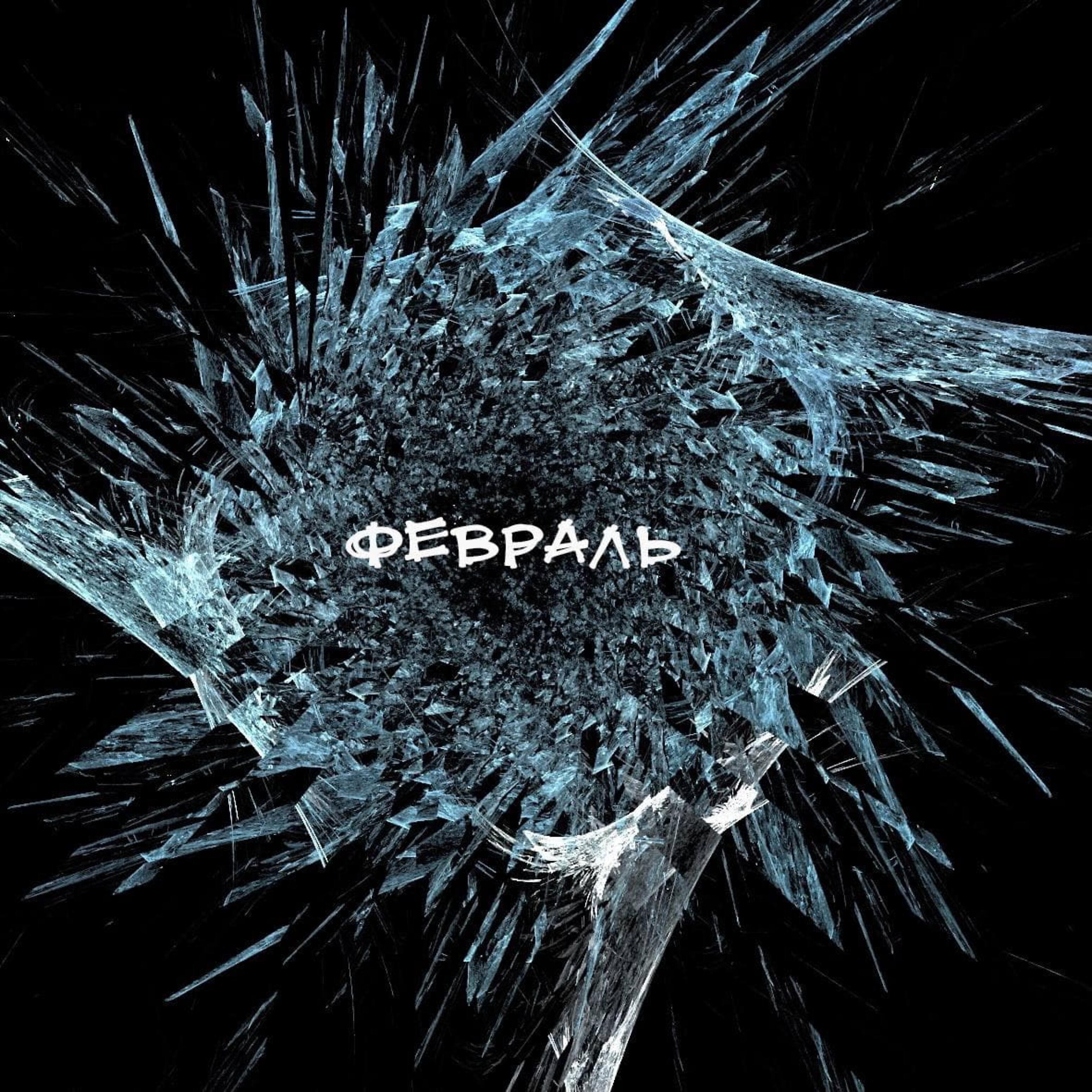 Релиз Февраль