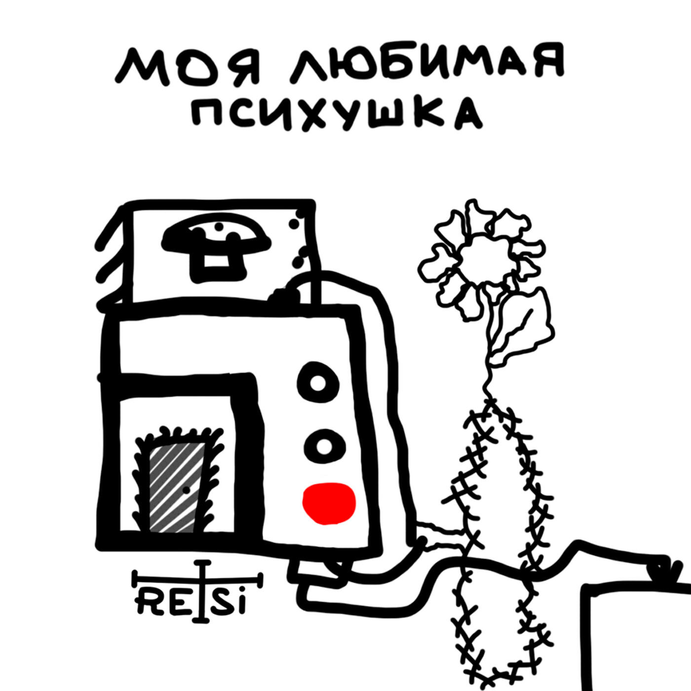 Релиз Моя юбимая Ппсихушка