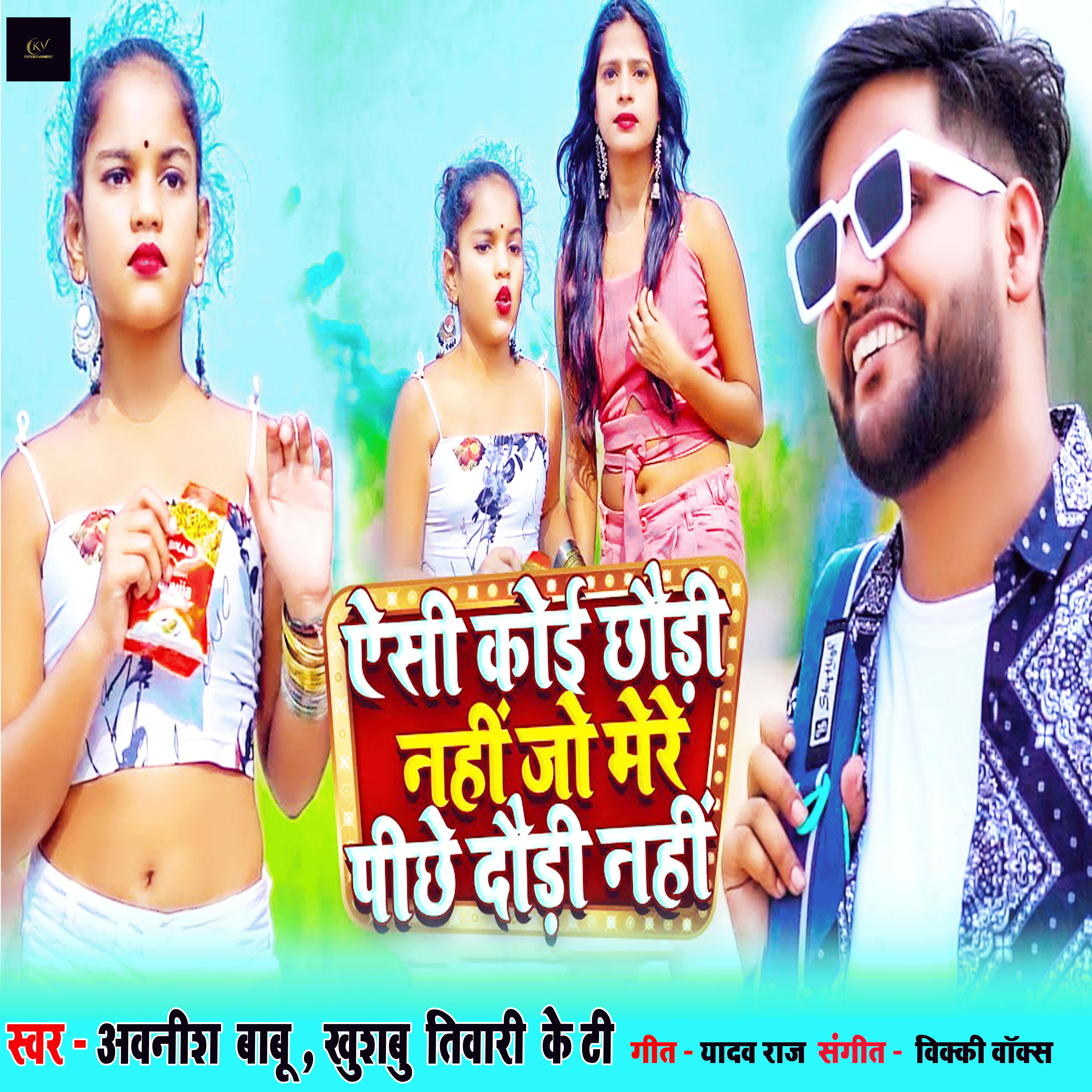 Релиз Aisi Koi Chhaudi nahi Jo Mere Pichhe Daudi Nahi
