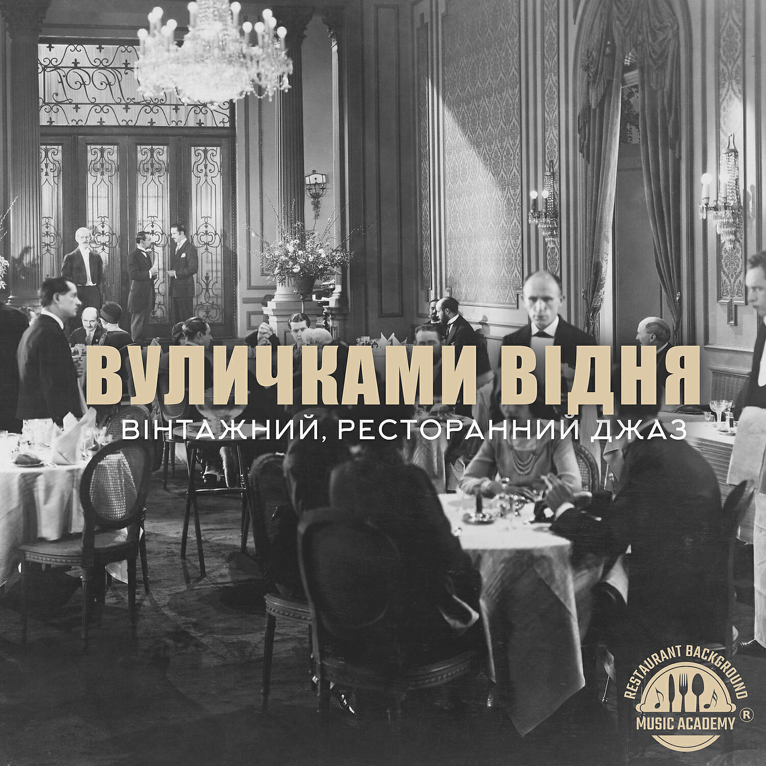 Релиз Вуличками Відня: Вінтажний, ресторанний джаз