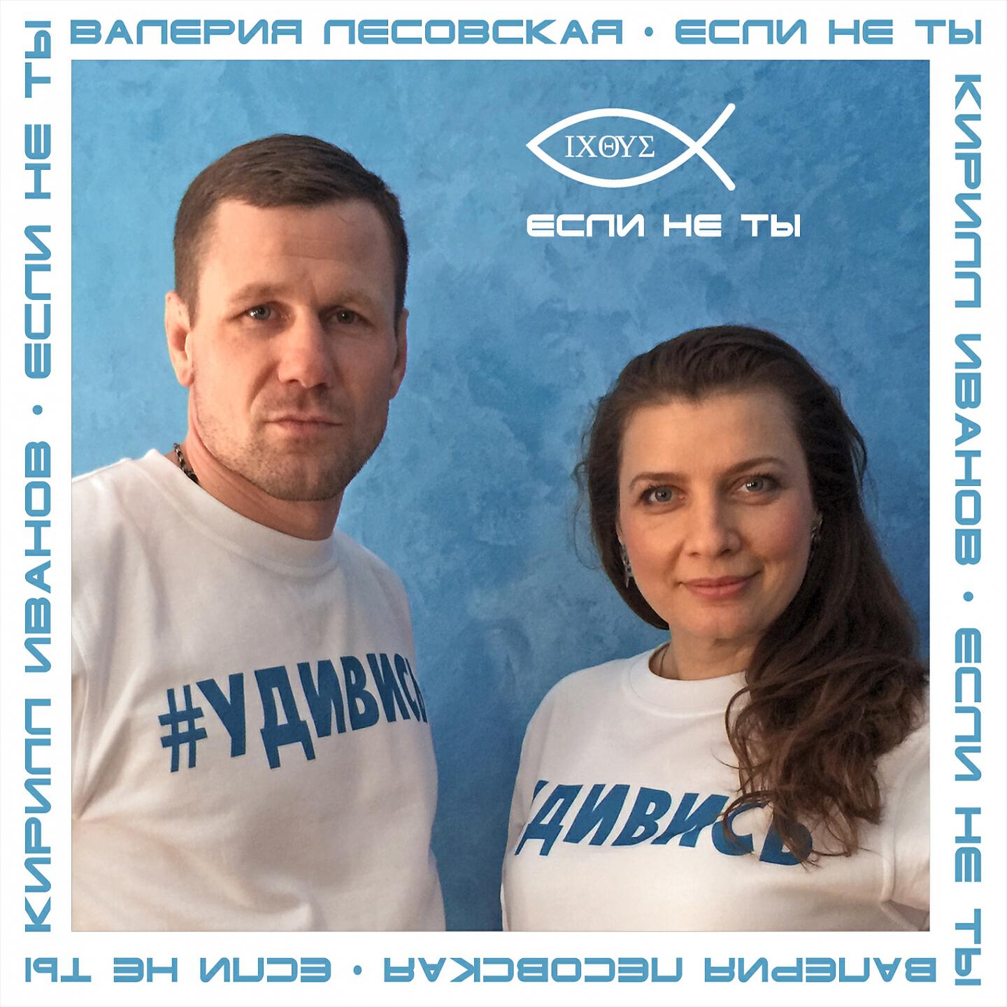 Релиз Если не ты