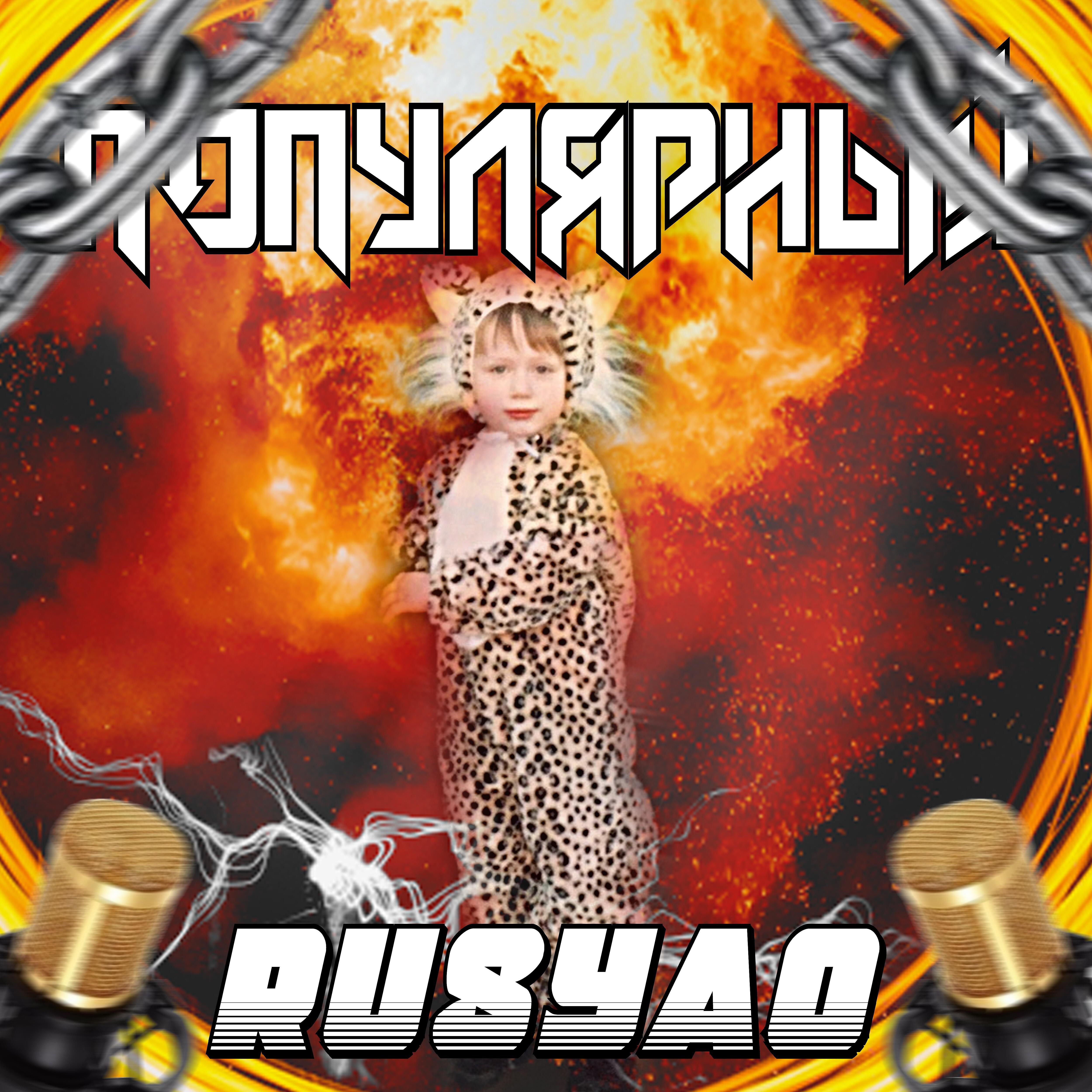 Релиз Популярный