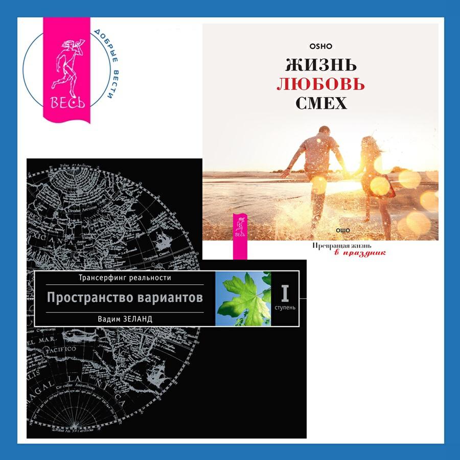 Книга Жизнь, любовь, смех. Превращая жизнь в праздник + Трансерфинг реальности. Ступень I: Пространство вариантов