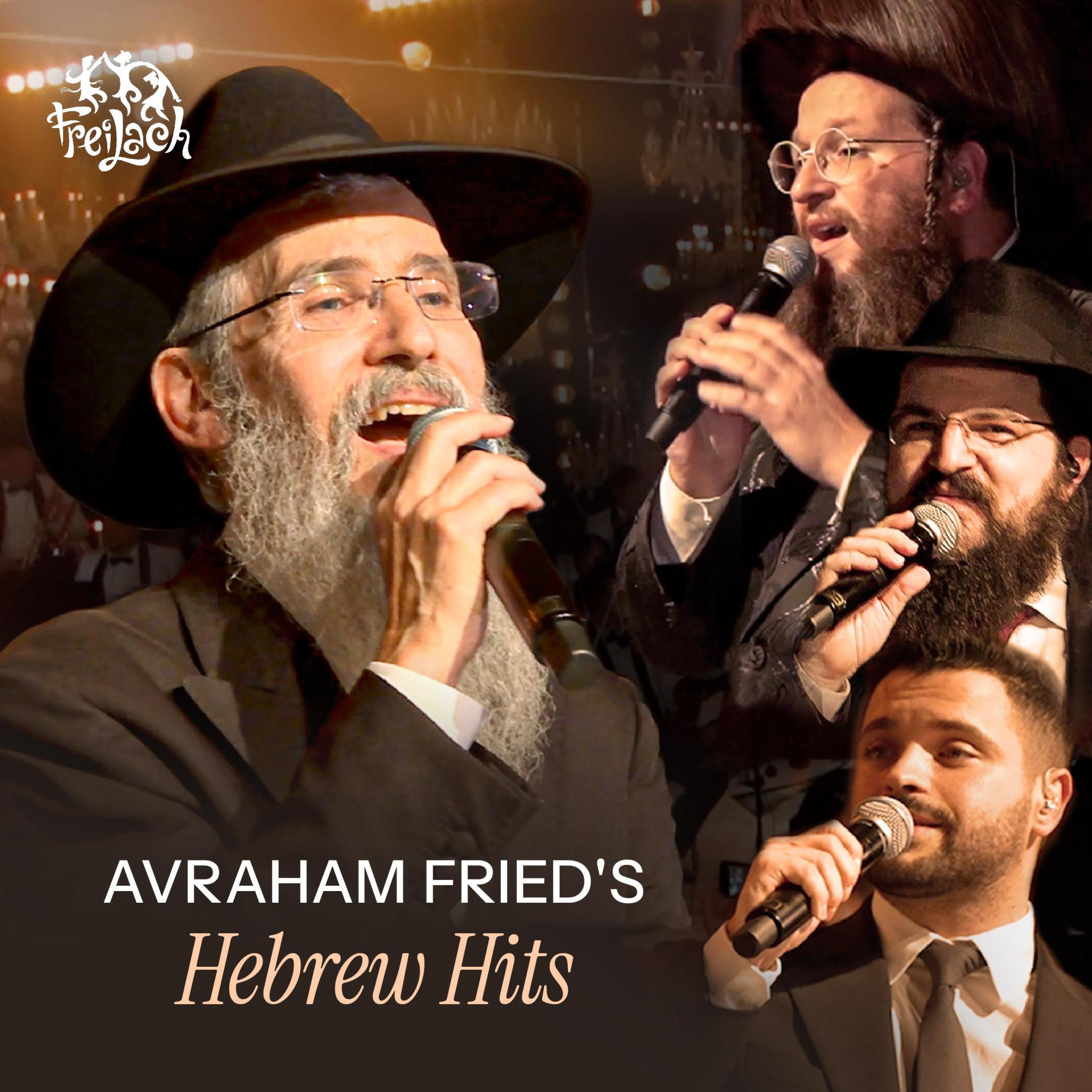 Релиз Avraham Fried's Hebrew Hits