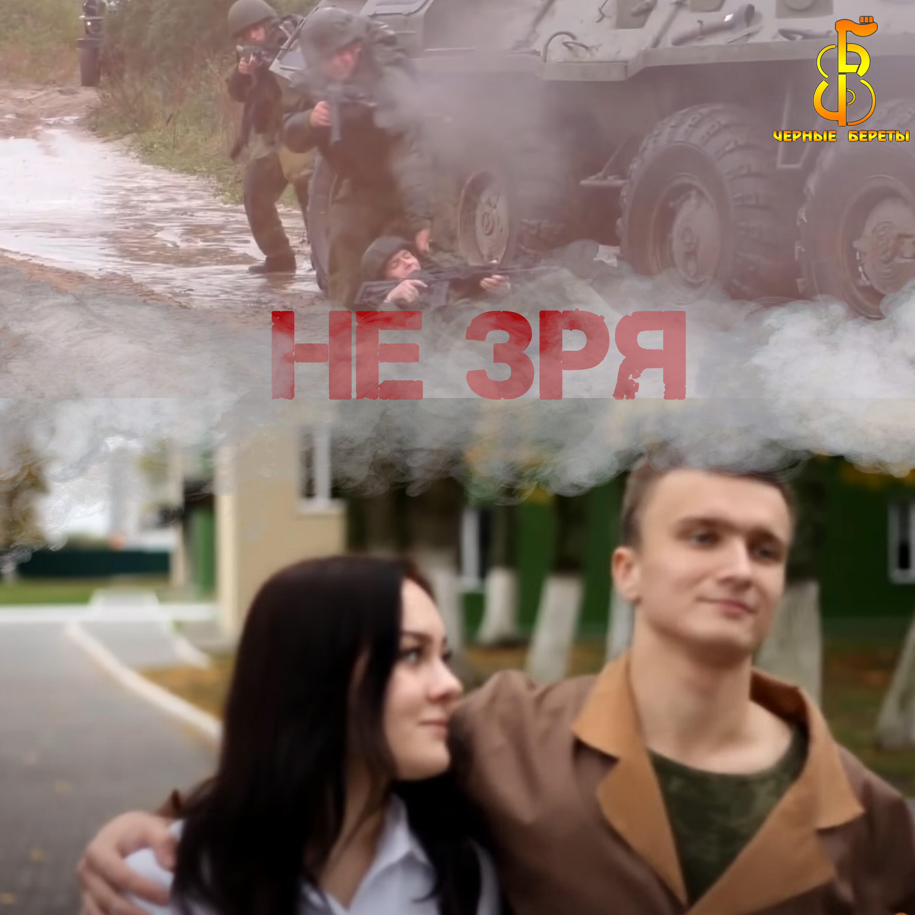 Релиз Не зря