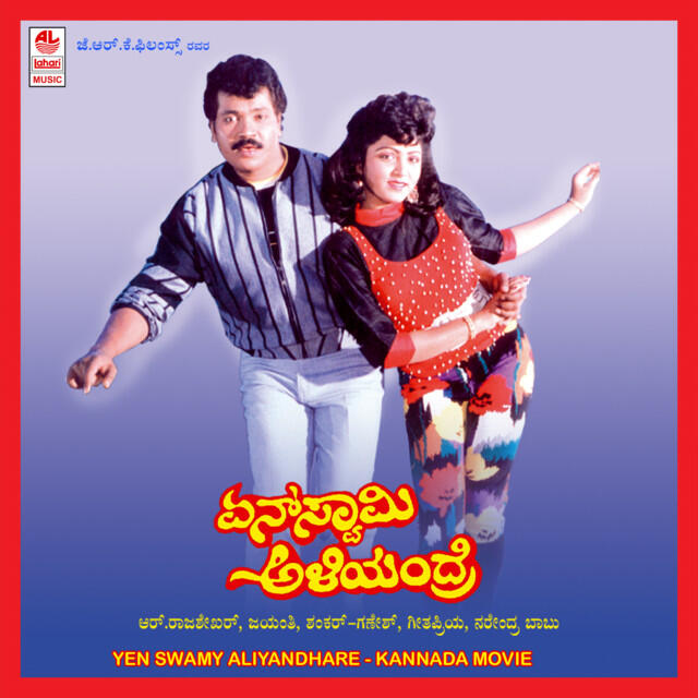 Релиз Yen Swamy Aliyandhare