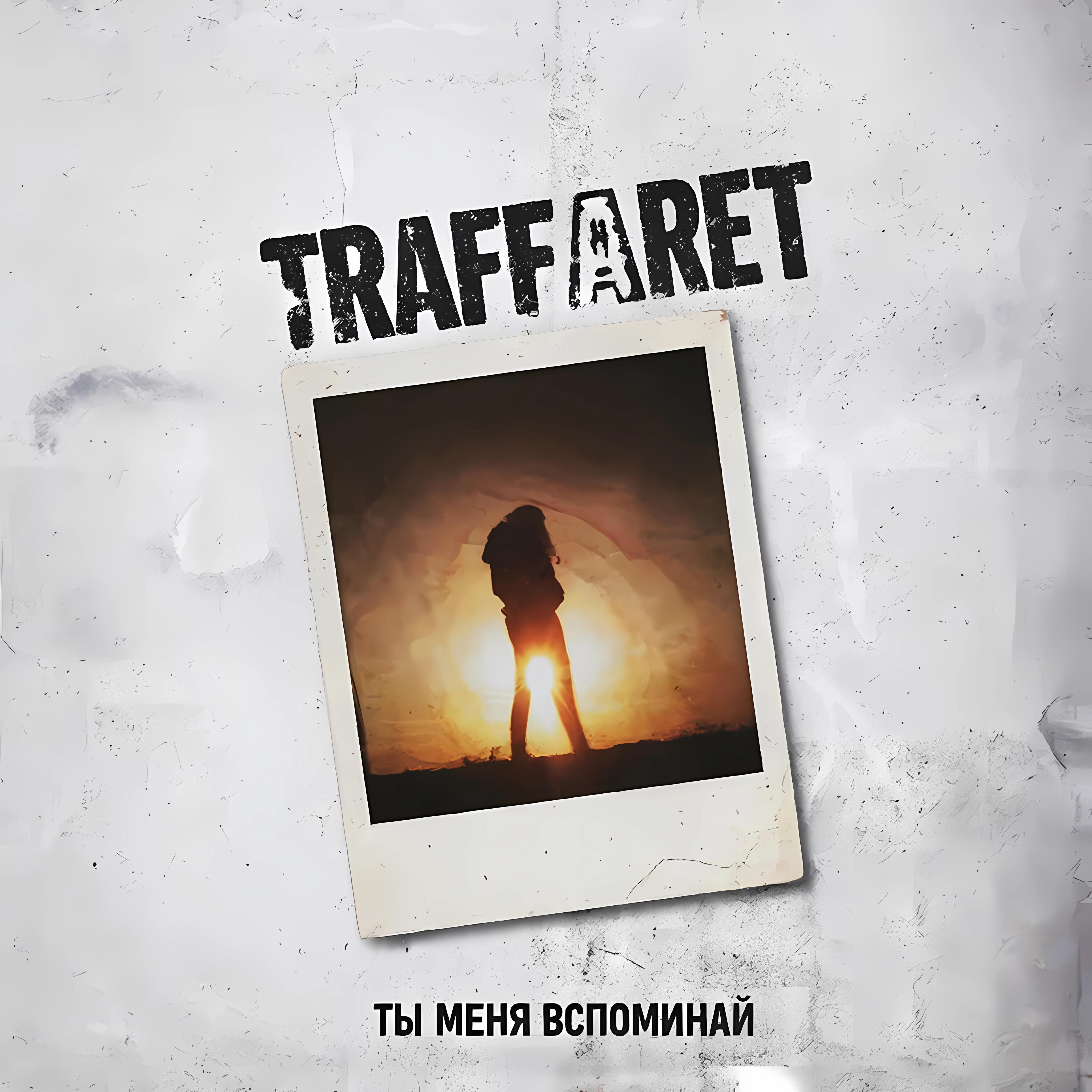 Релиз Ты меня вспоминай
