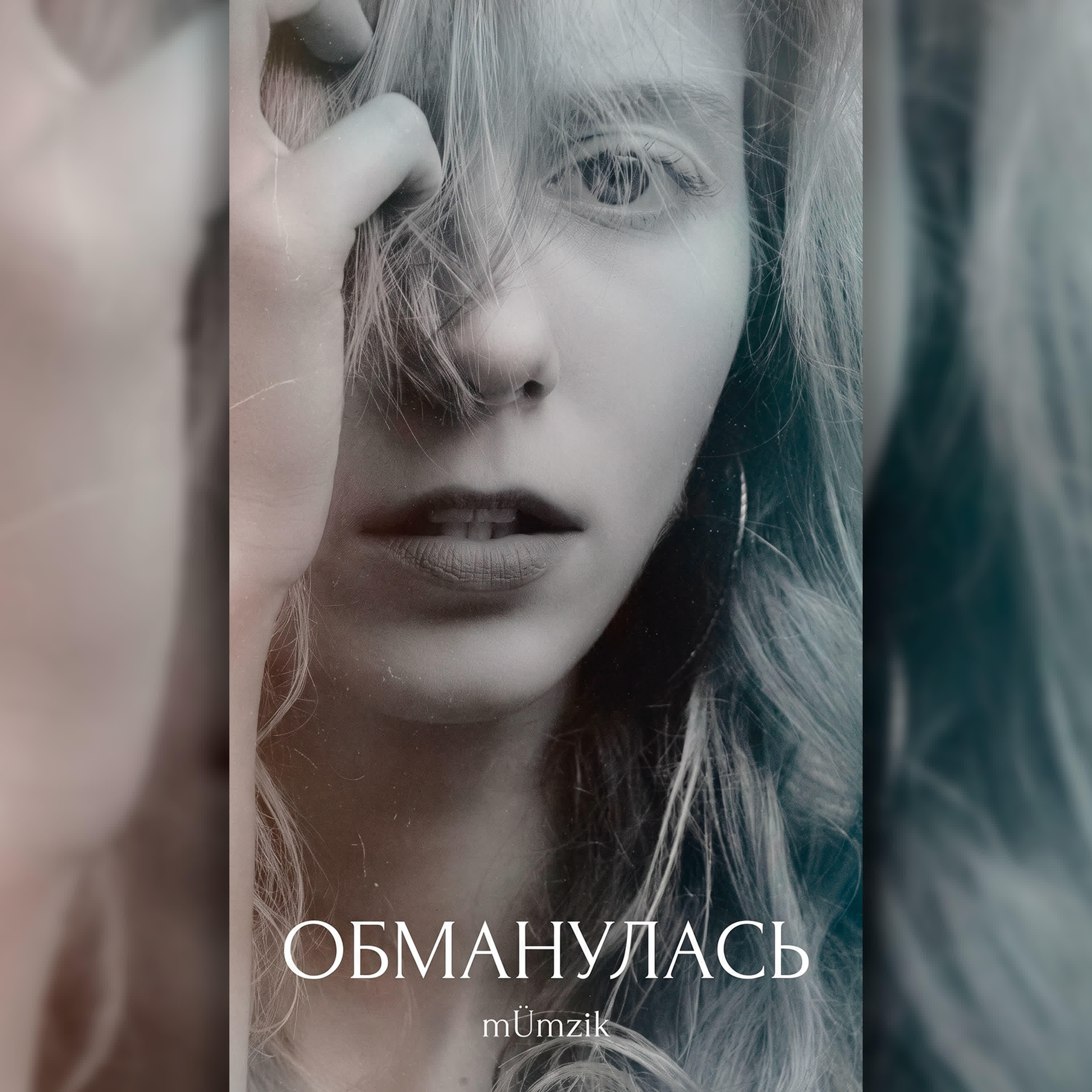 Релиз Обманулась