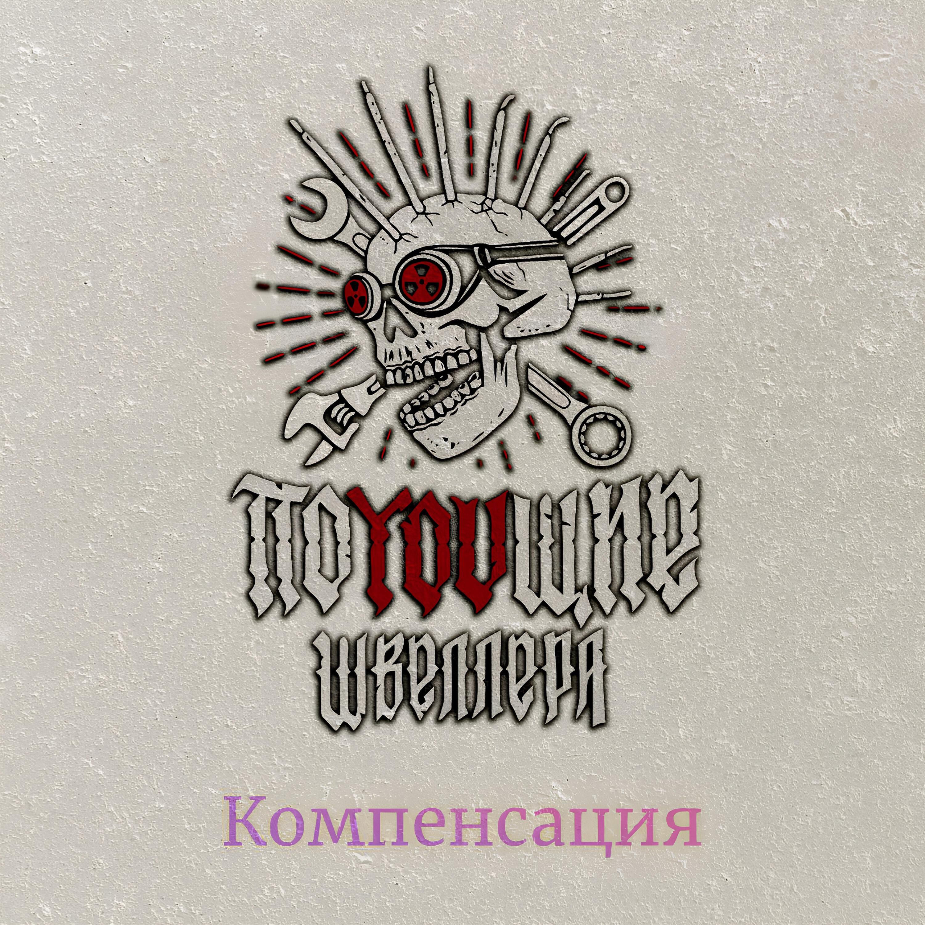 Релиз Компенсация