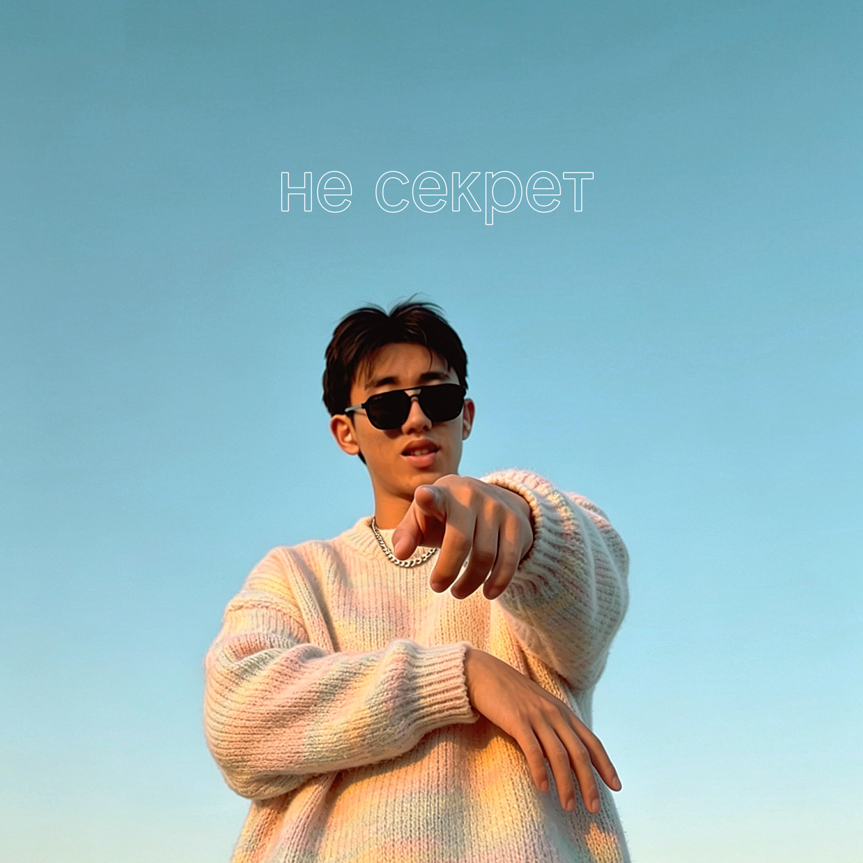 Релиз Не секрет