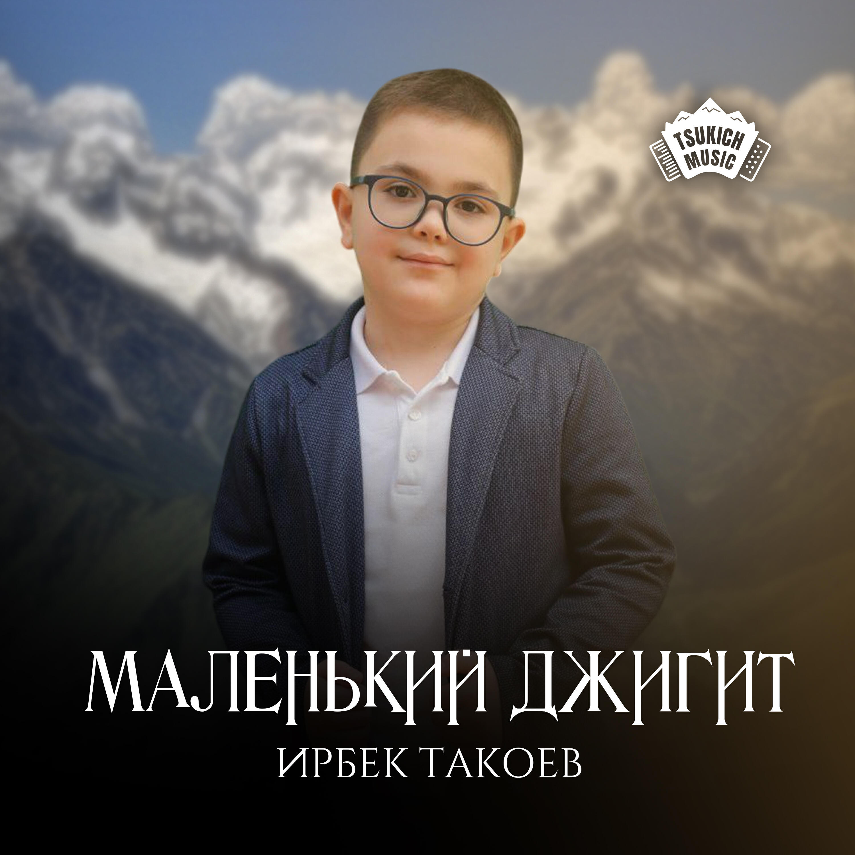 Релиз Маленький джигит