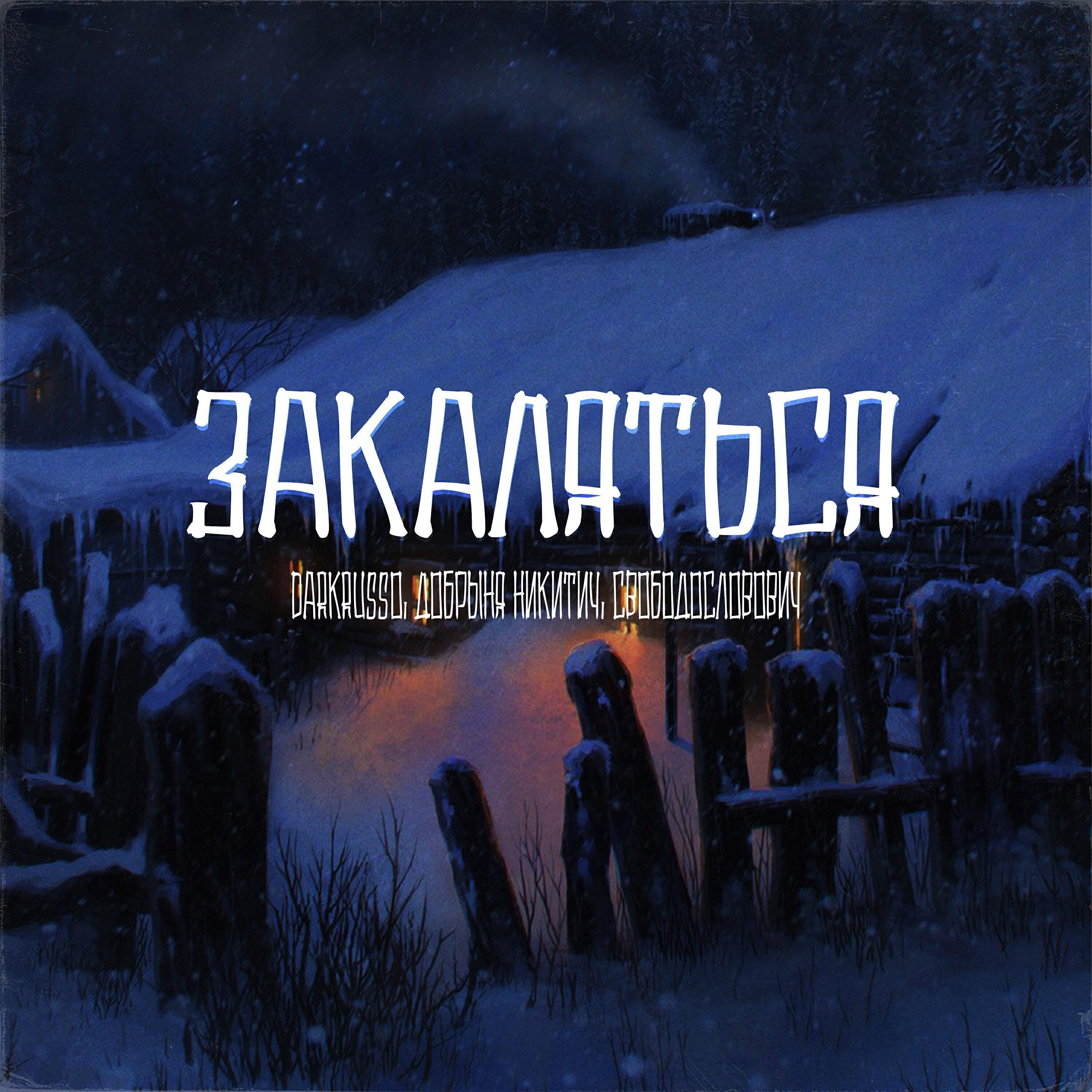 Добрыня Никитич
