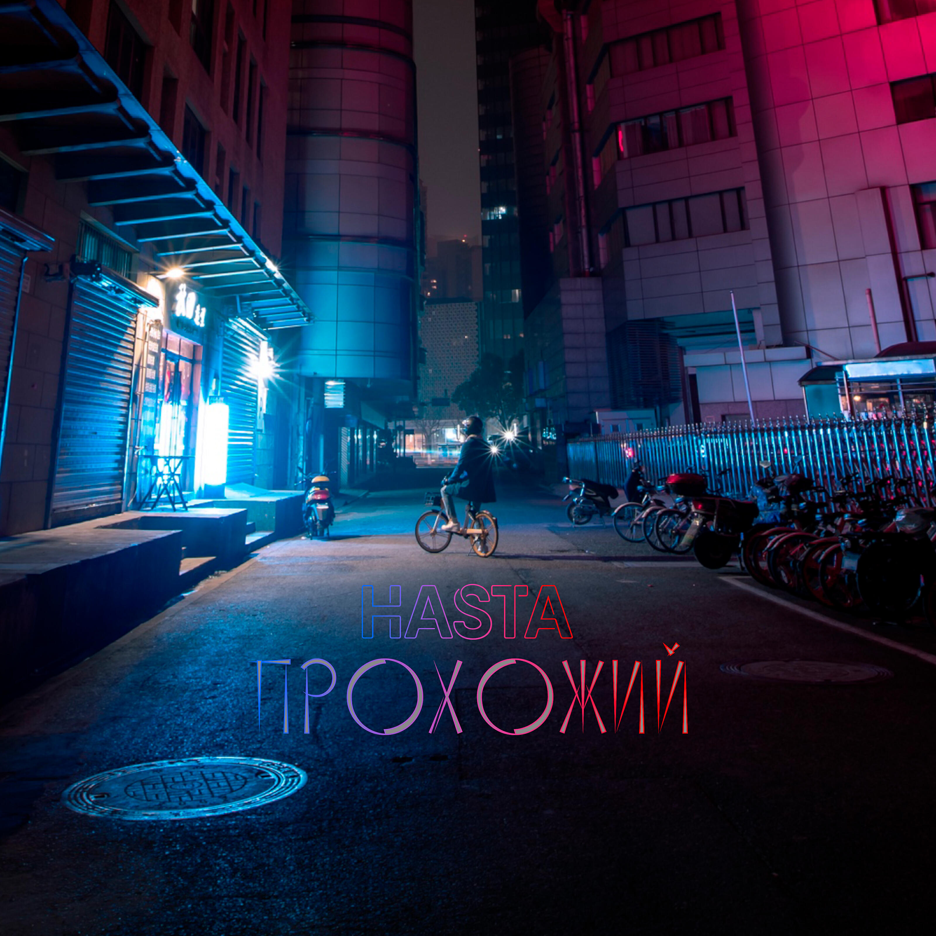 Релиз Прохожий
