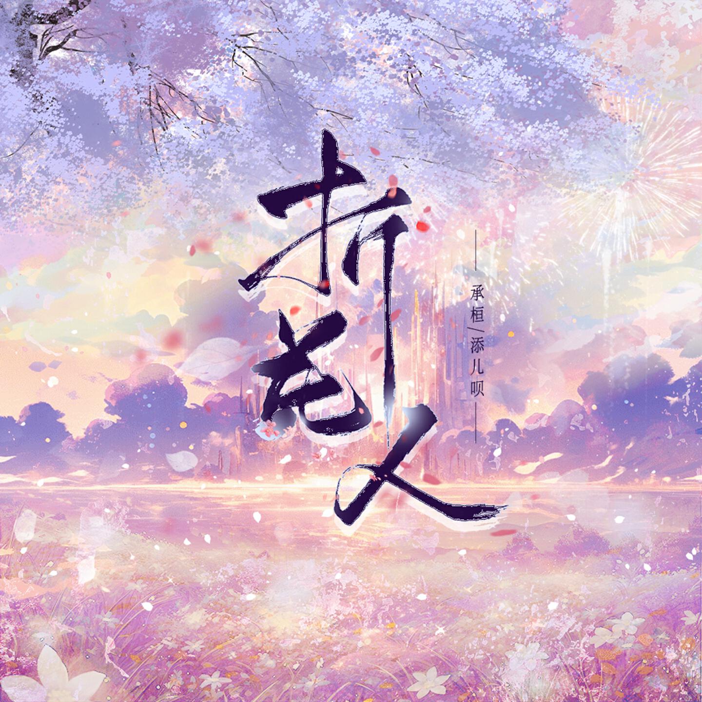Релиз 折花人