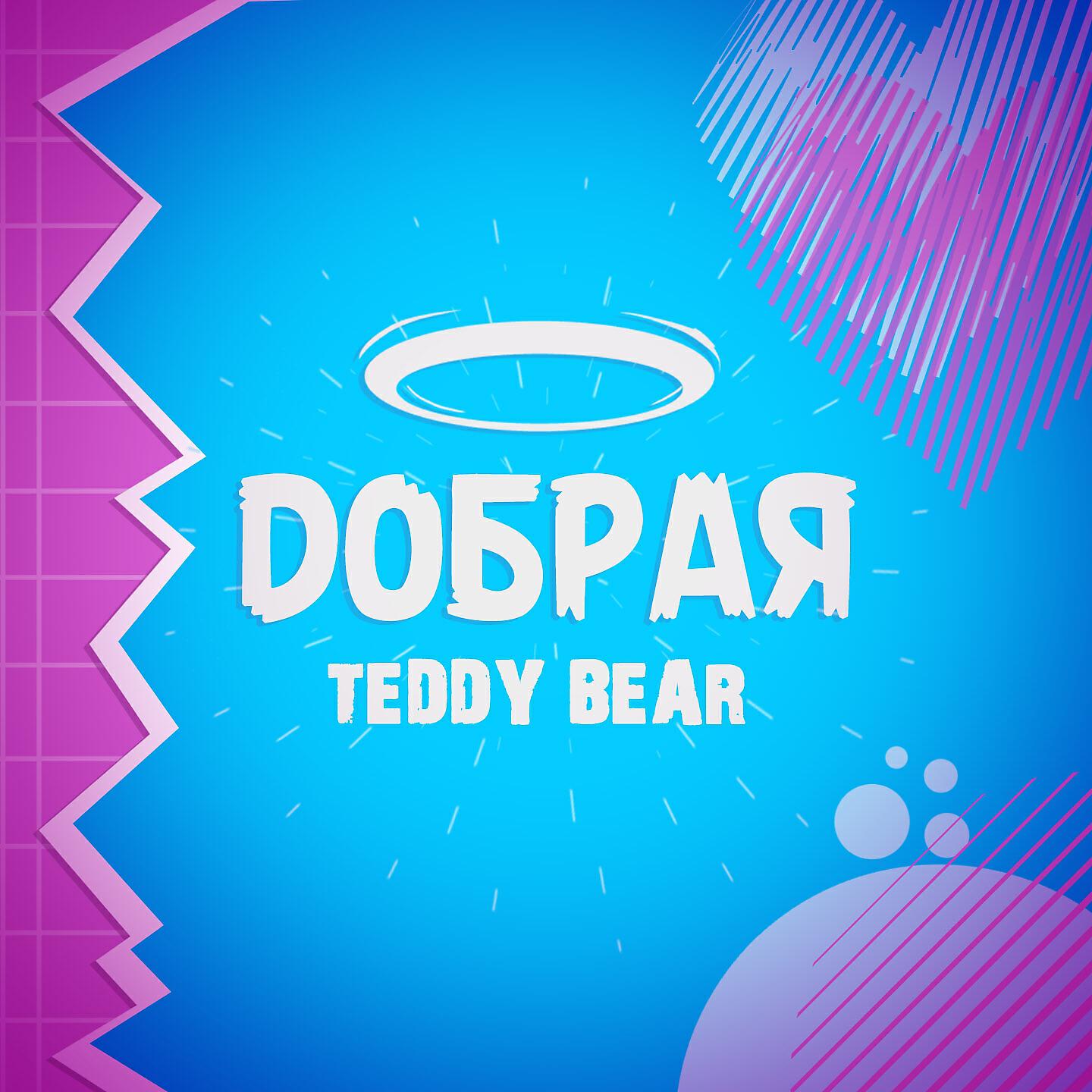 Релиз Добрая