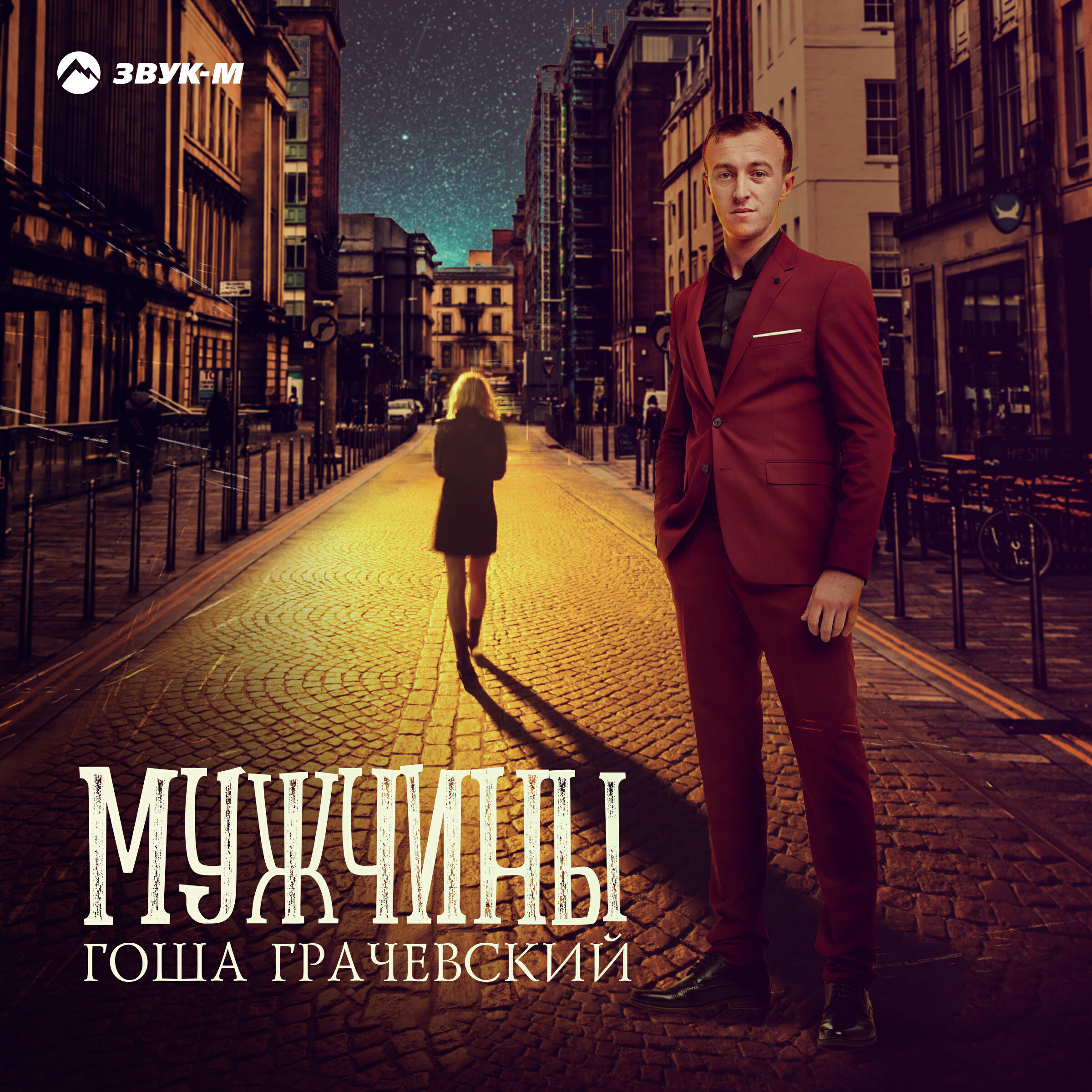 Релиз Мужчины
