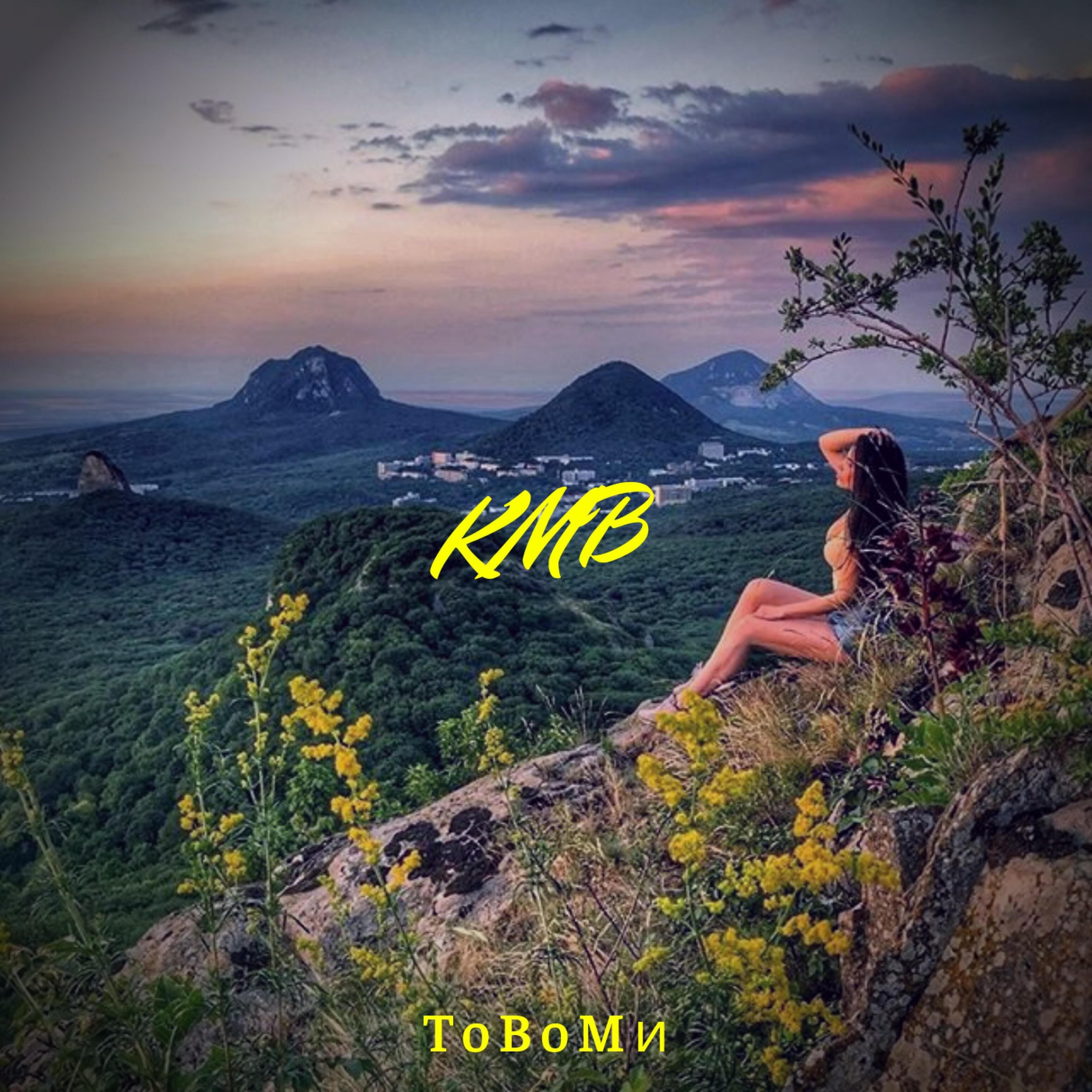 Постер альбома Кмв