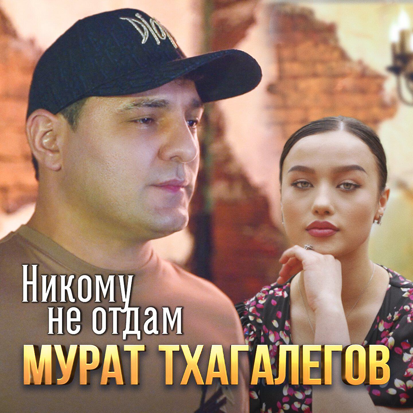 Постер альбома Никому не отдам