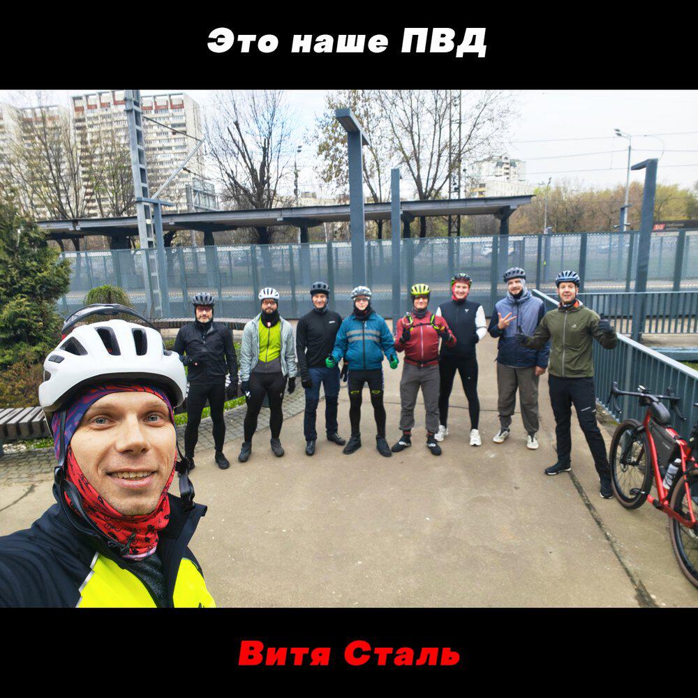 Релиз Это наше ПВД
