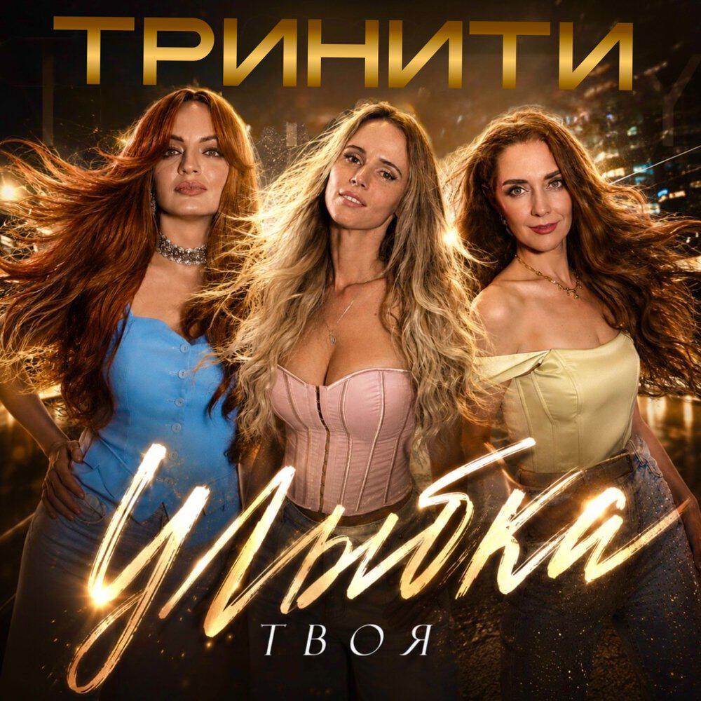 Релиз Улыбка твоя
