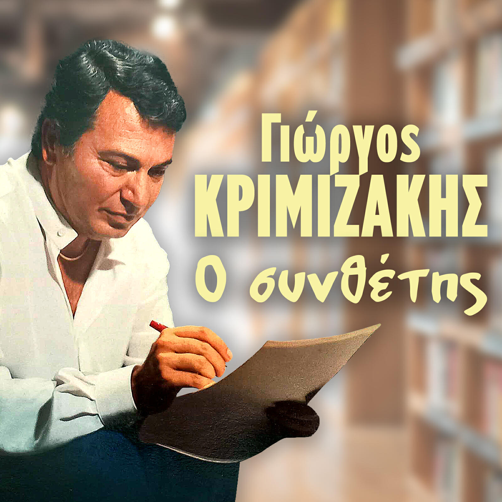 Giorgos Krimizakis