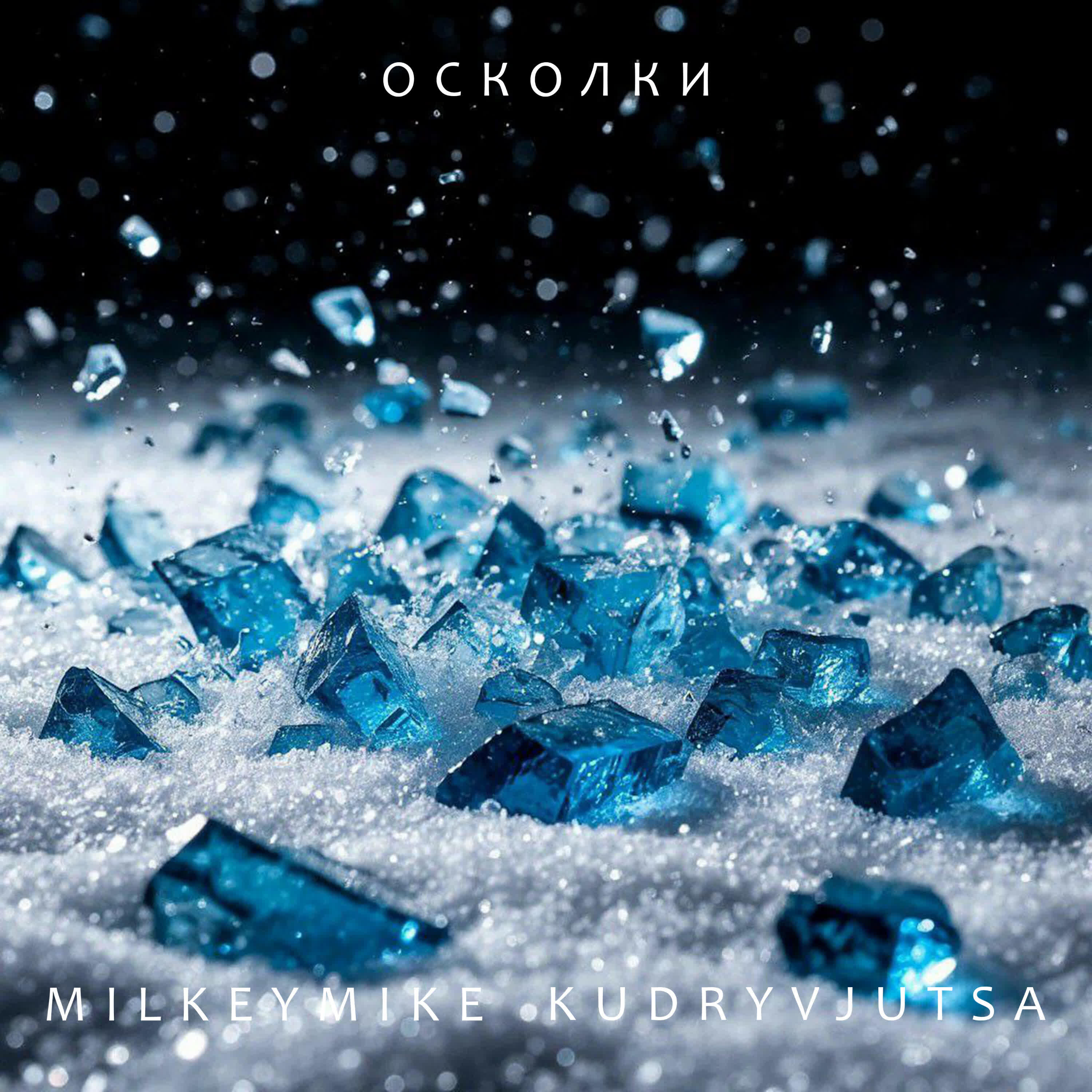 Релиз ОСКОЛКИ