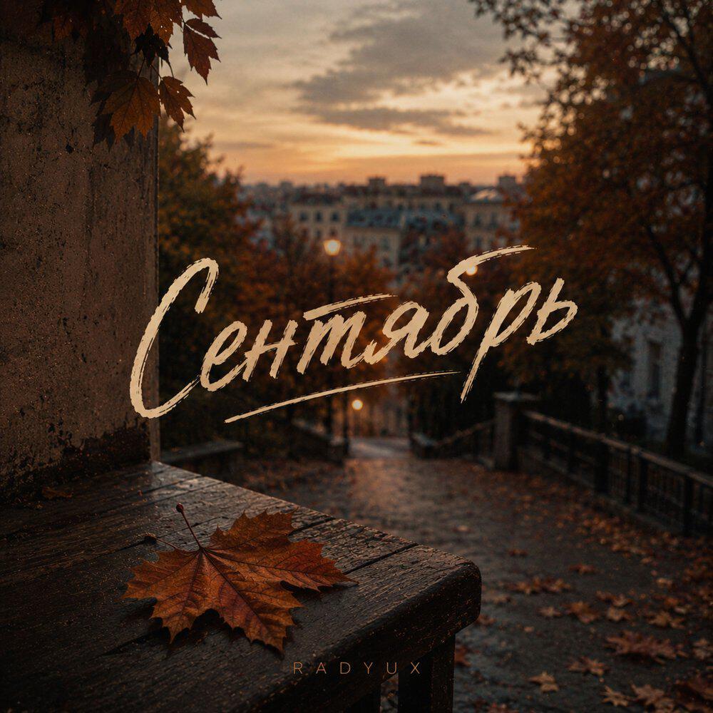 Релиз Сентябрь