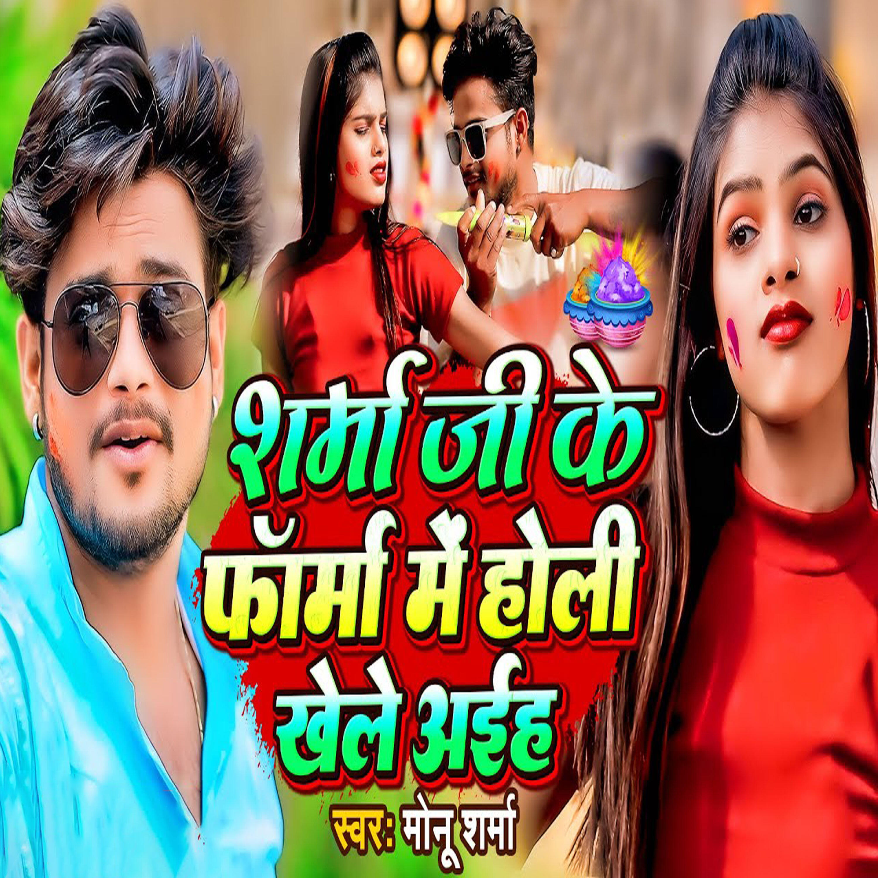 Релиз Sharma Ji Ke Pharma Me Holi Khele Aaiha