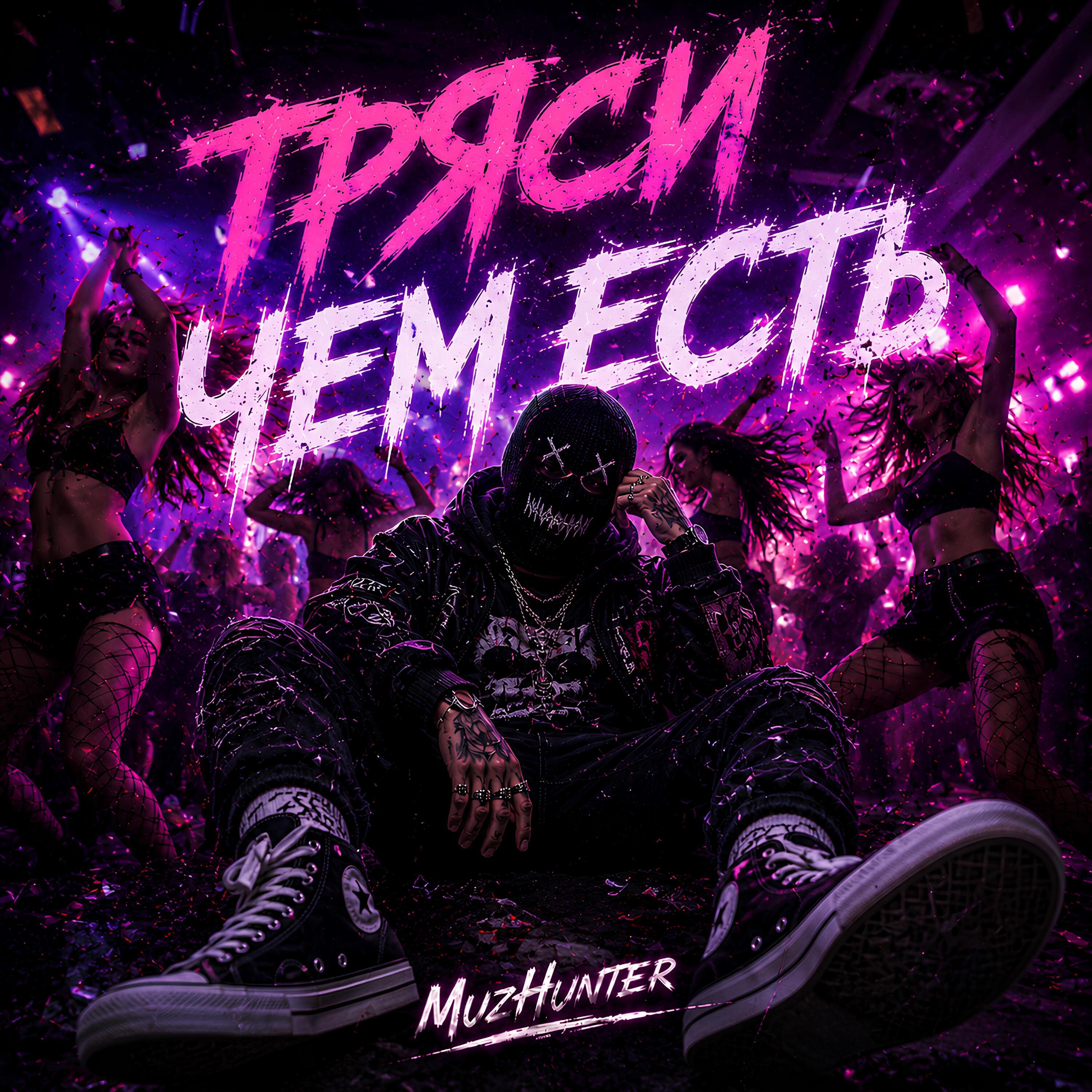 Релиз Тряси чем есть