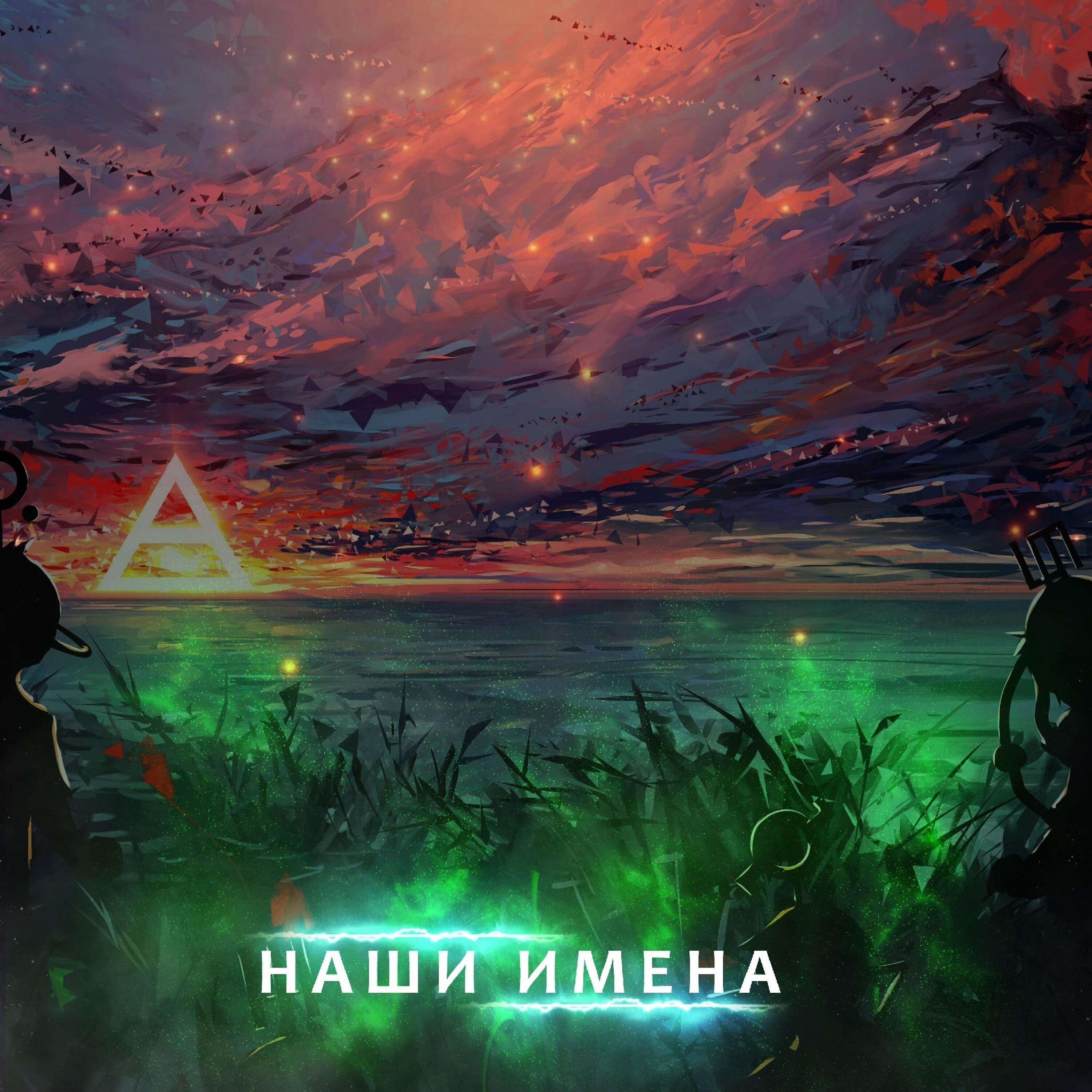 Релиз Наши имена