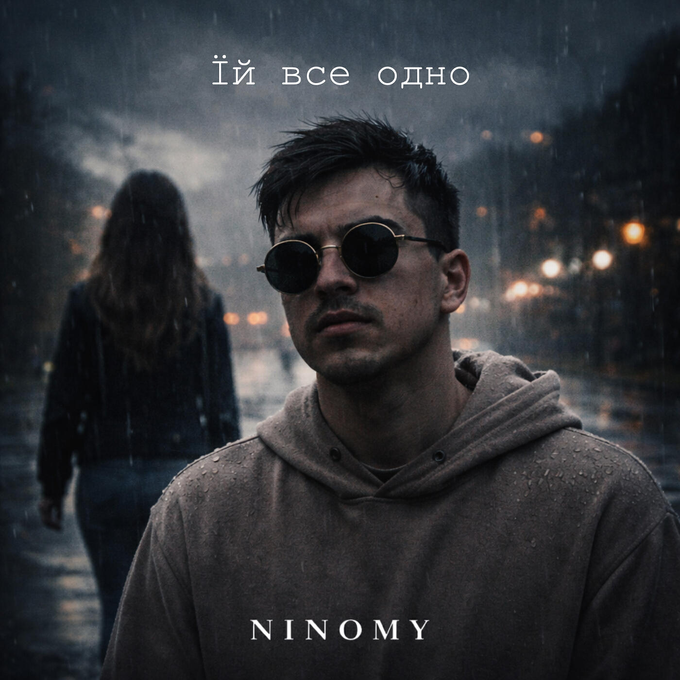 Релиз Їй все одно