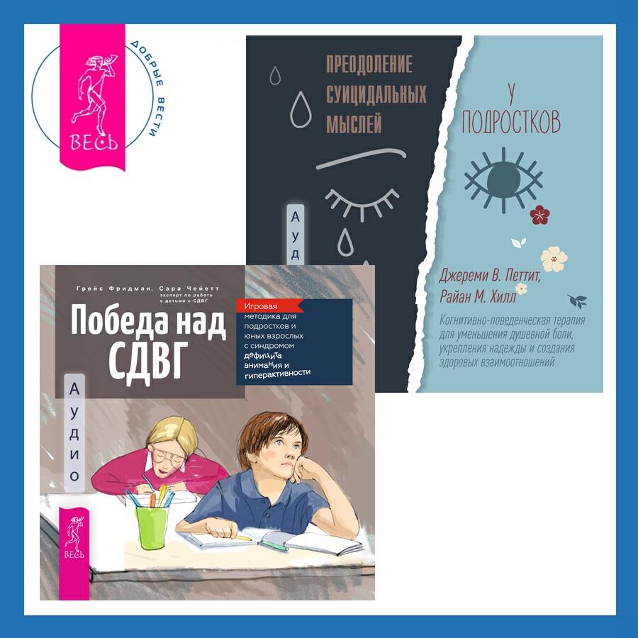 Книга Победа над СДВГ. Игровая методика для подростков и юных взрослых с синдромом дефицита внимания и гиперактивности + Преодоление суицидальных мыслей у подростков. Когнитивно-поведенческая терапия для уменьшения душевной боли, укрепления надежды и создания здоровых взаимоотношений