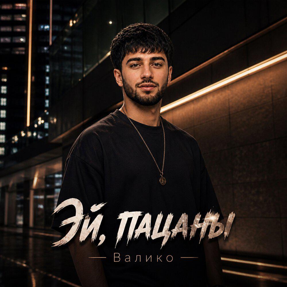 Релиз Эй, пацаны