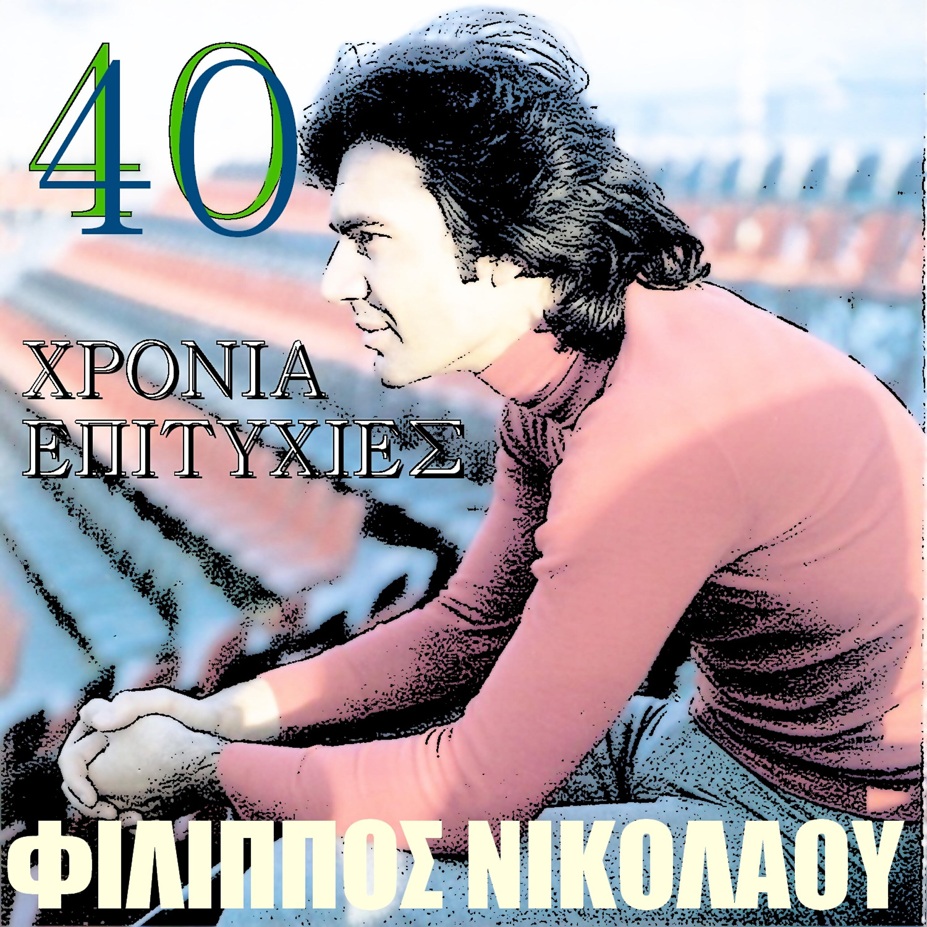 Релиз 40 Chronia Epitihies - 40 Years Of Hits
