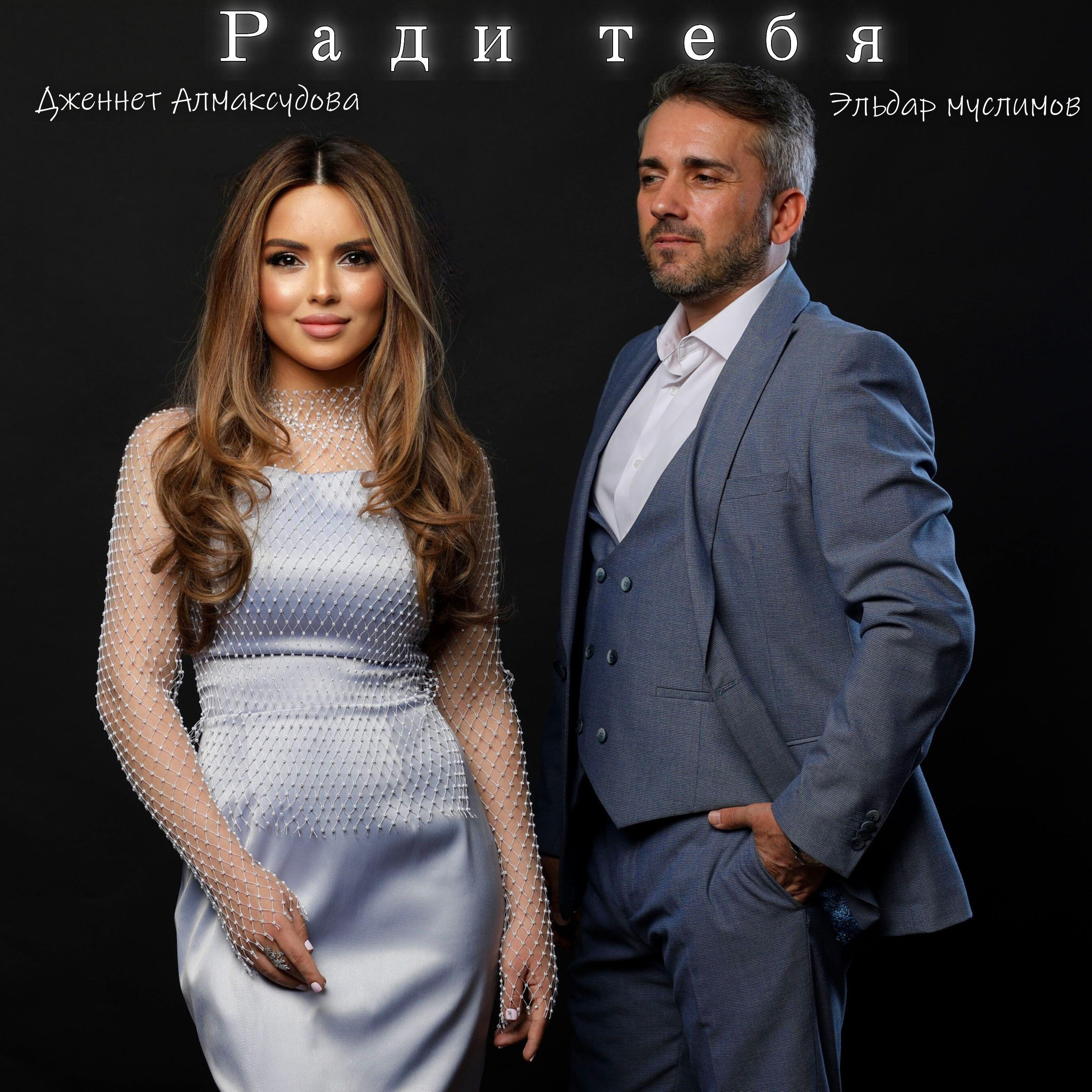 Релиз Ради тебя