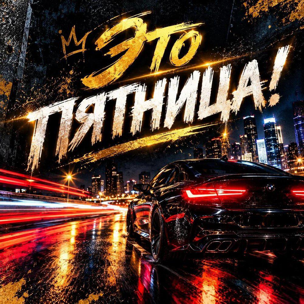 Релиз Это пятница!