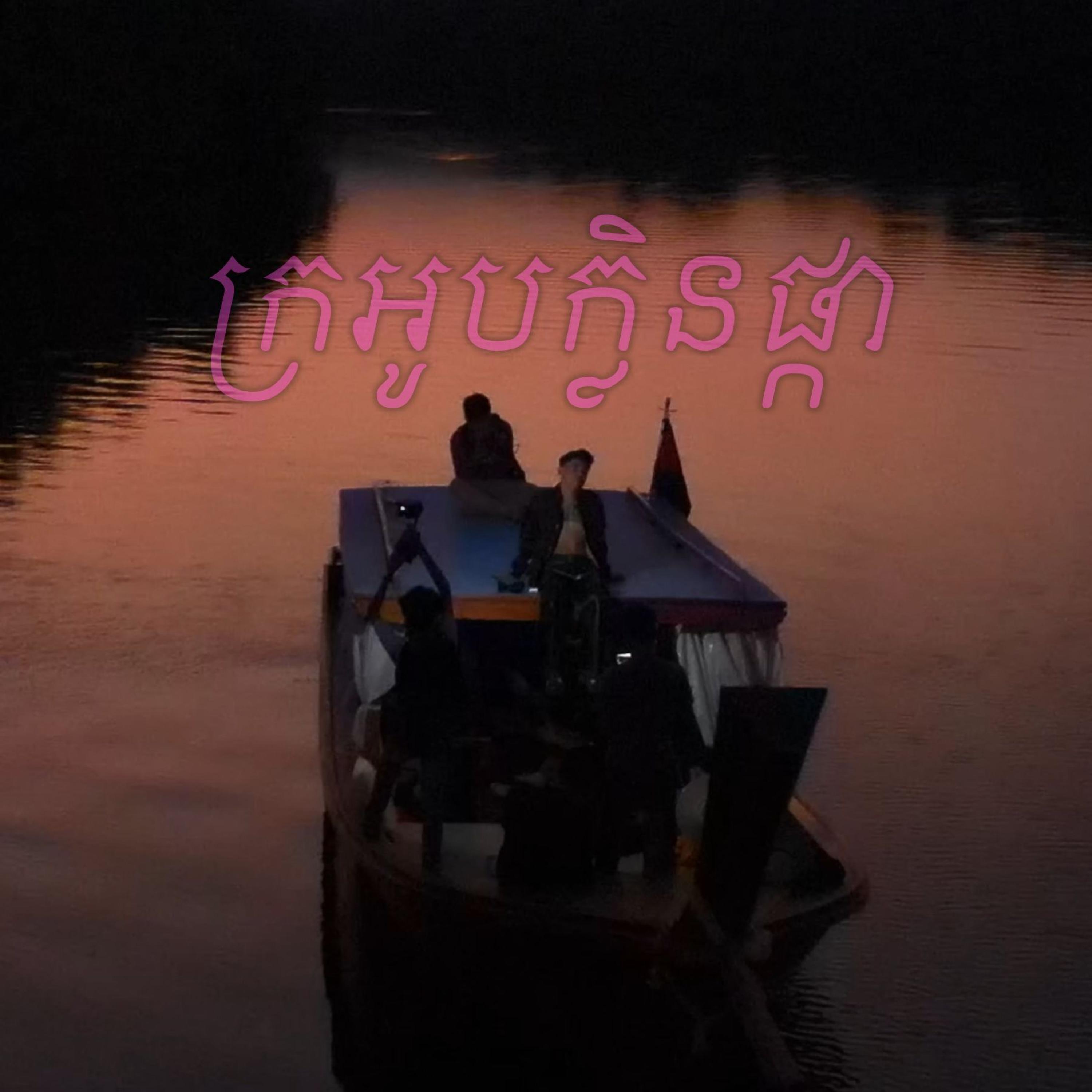 Релиз ក្រអូបក្លិនផ្កា