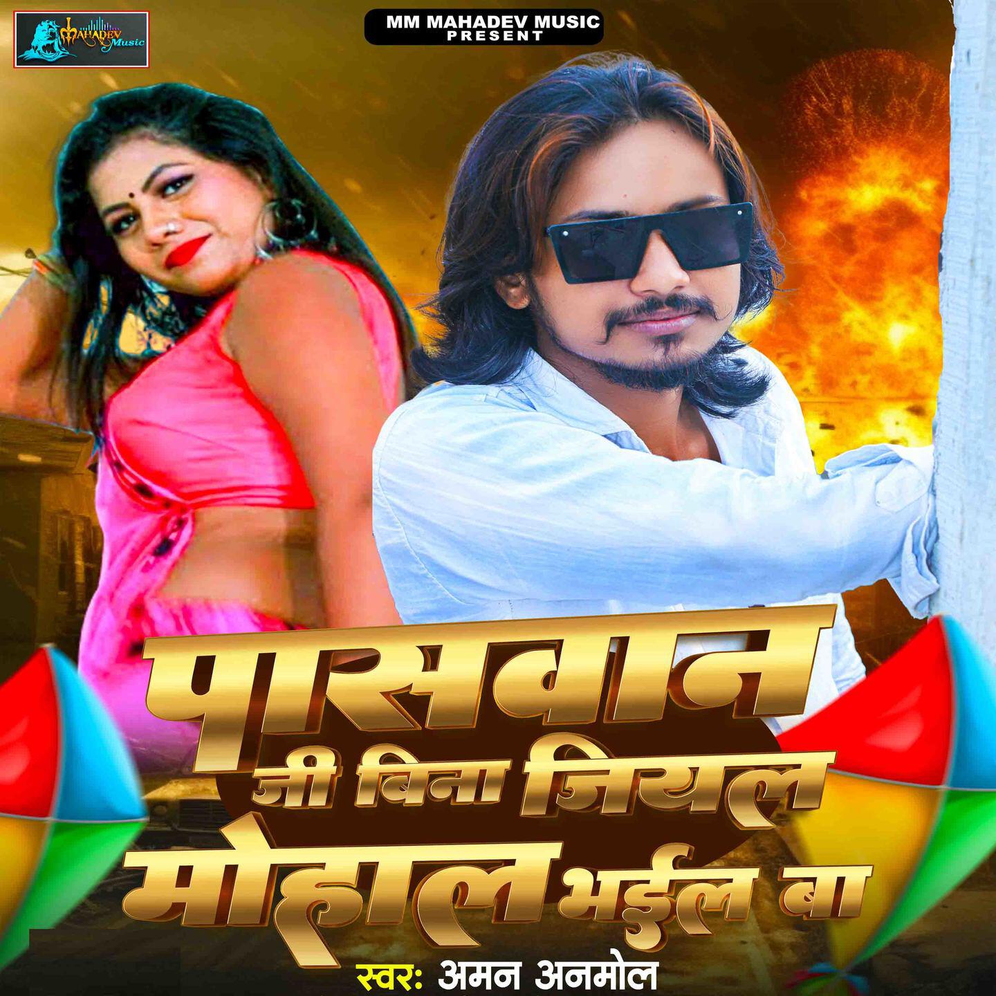 Релиз Paswan Ji Bina Jiyal Mohal Bhail Ba